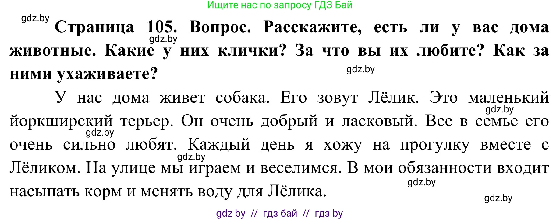 Обж, 2 класс Учебник, авторы: Аброськина Татьяна Юрьевна, Кузнецова Лилия Фёдоровна, Одновол Людмила Алексеевна, издательство Адукацыя i выхаванне, Минск, 2024, салатового цвета, страница 105, Решение