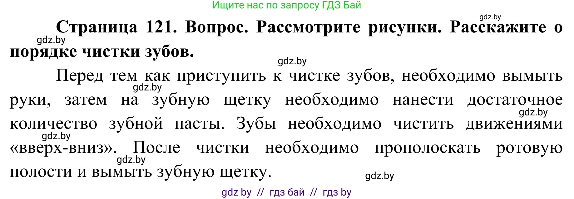Обж, 2 класс Учебник, авторы: Аброськина Татьяна Юрьевна, Кузнецова Лилия Фёдоровна, Одновол Людмила Алексеевна, издательство Адукацыя i выхаванне, Минск, 2024, салатового цвета, страница 121, Решение