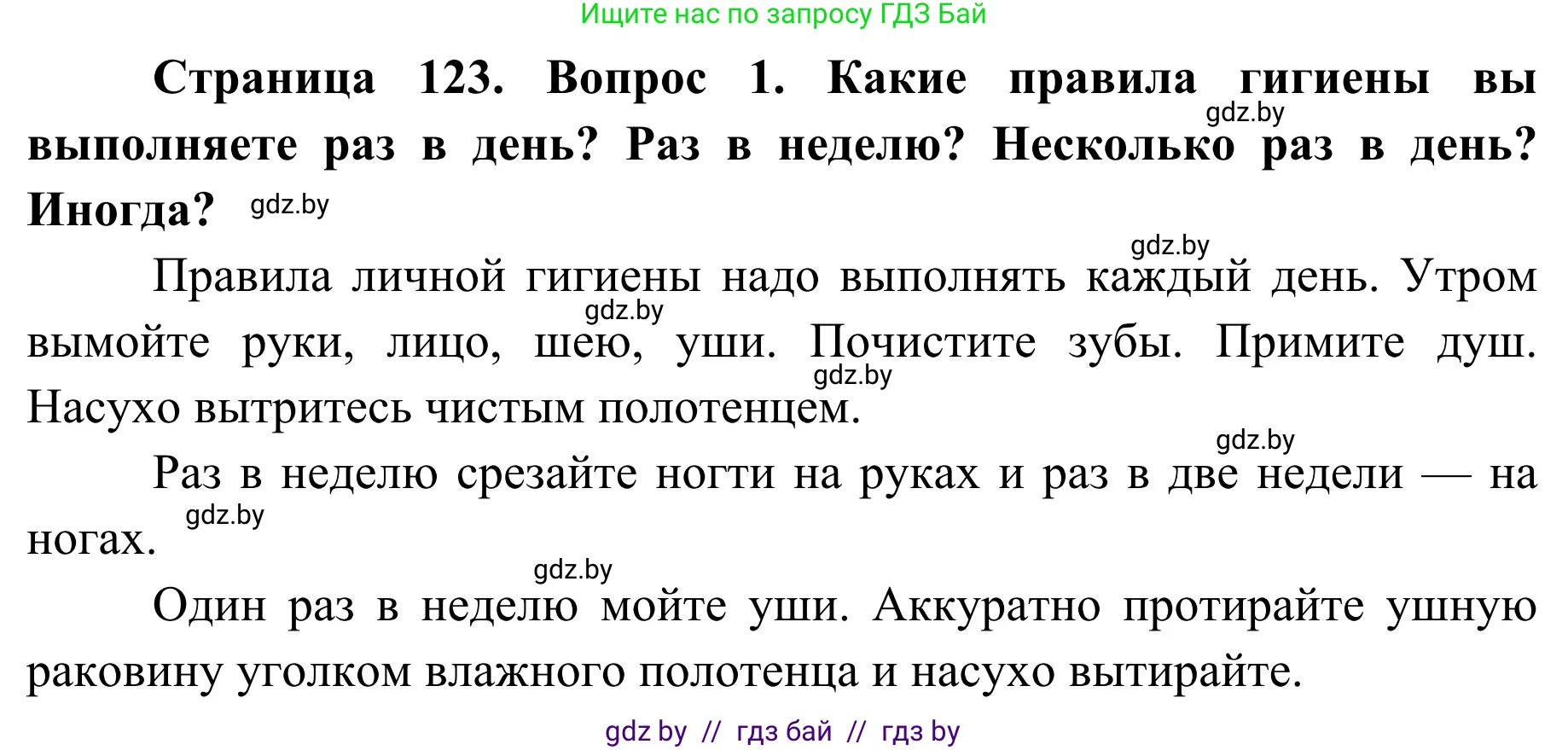 Обж, 2 класс Учебник, авторы: Аброськина Татьяна Юрьевна, Кузнецова Лилия Фёдоровна, Одновол Людмила Алексеевна, издательство Адукацыя i выхаванне, Минск, 2024, салатового цвета, страница 123, номер 1, Решение