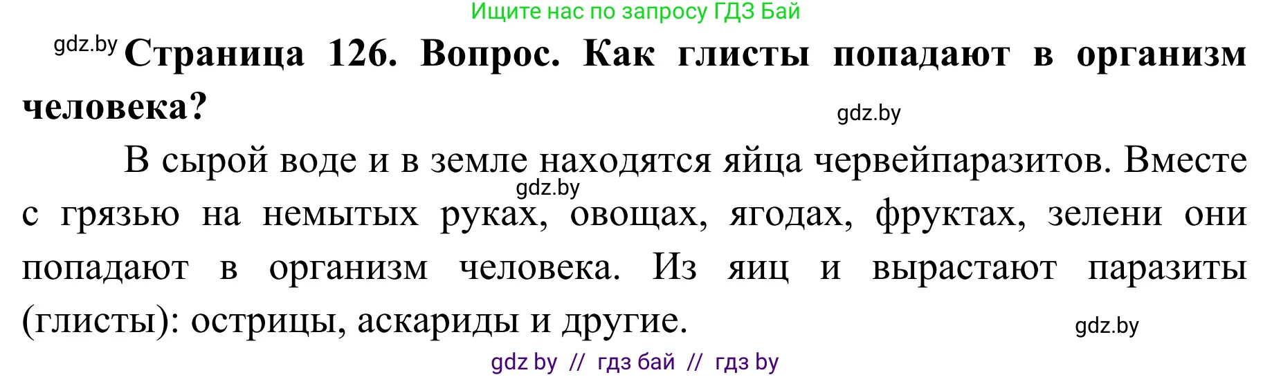 Обж, 2 класс Учебник, авторы: Аброськина Татьяна Юрьевна, Кузнецова Лилия Фёдоровна, Одновол Людмила Алексеевна, издательство Адукацыя i выхаванне, Минск, 2024, салатового цвета, страница 126, Решение