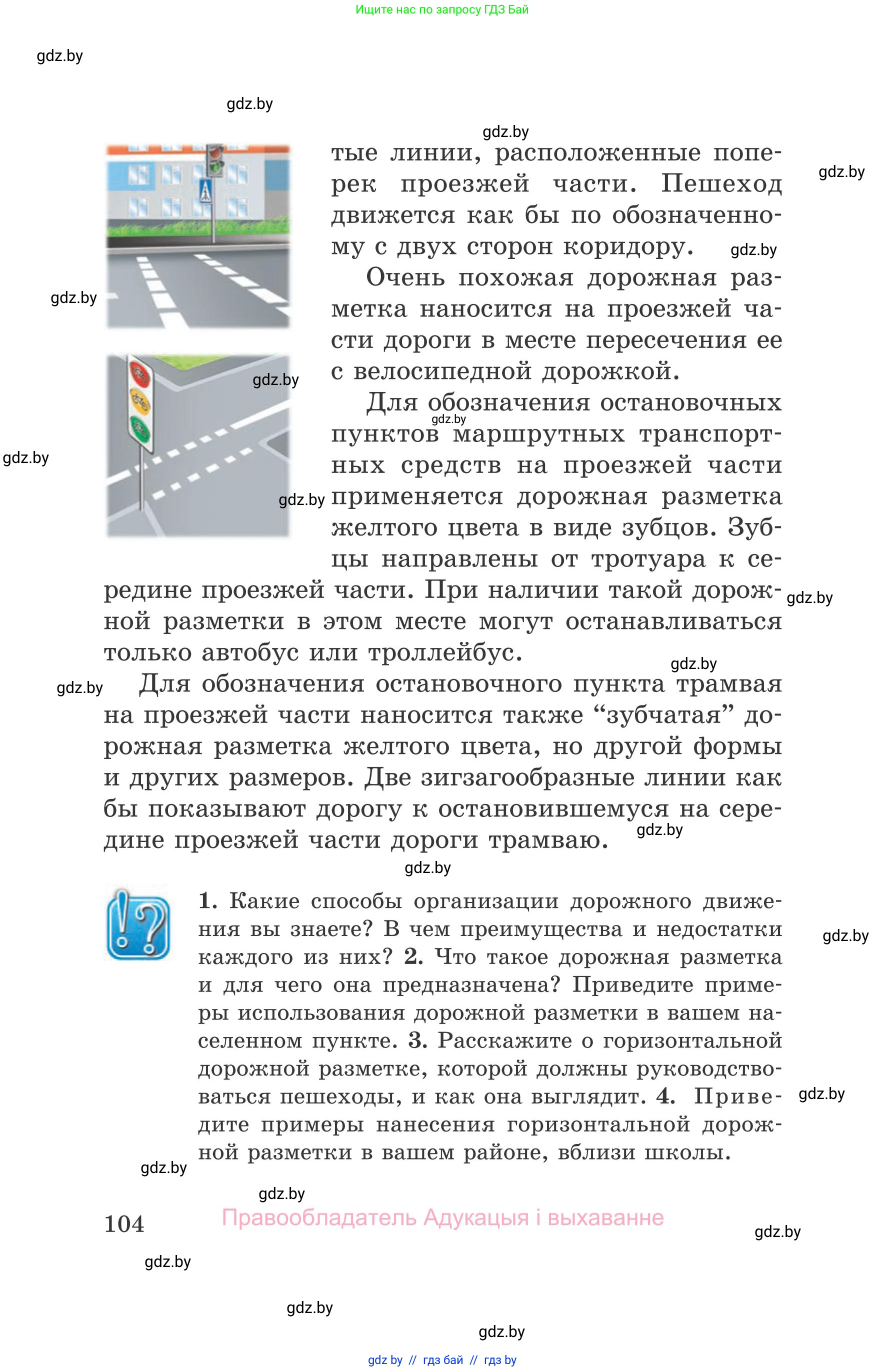 Обж, 5-6 класс Учебник, автор: Фатин Сергей Брониславович, издательство Адукацыя i выхаванне, Минск, красного цвета, страница 104