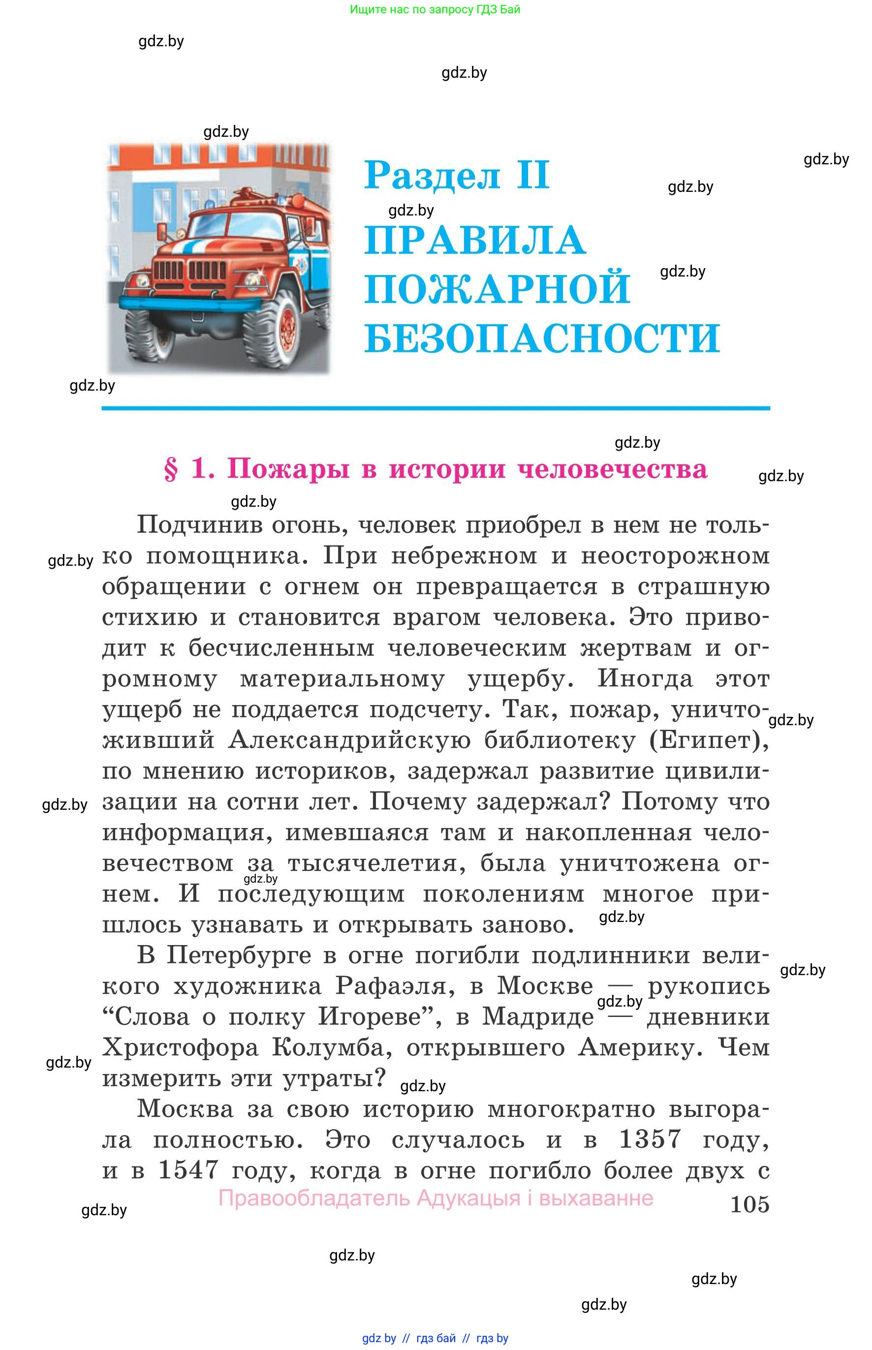 Обж, 5-6 класс Учебник, автор: Фатин Сергей Брониславович, издательство Адукацыя i выхаванне, Минск, красного цвета, страница 105