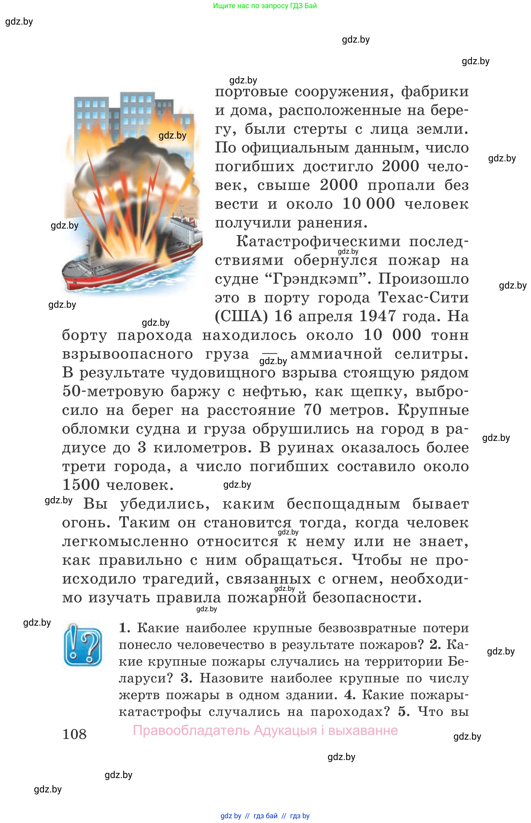 Обж, 5-6 класс Учебник, автор: Фатин Сергей Брониславович, издательство Адукацыя i выхаванне, Минск, красного цвета, страница 108