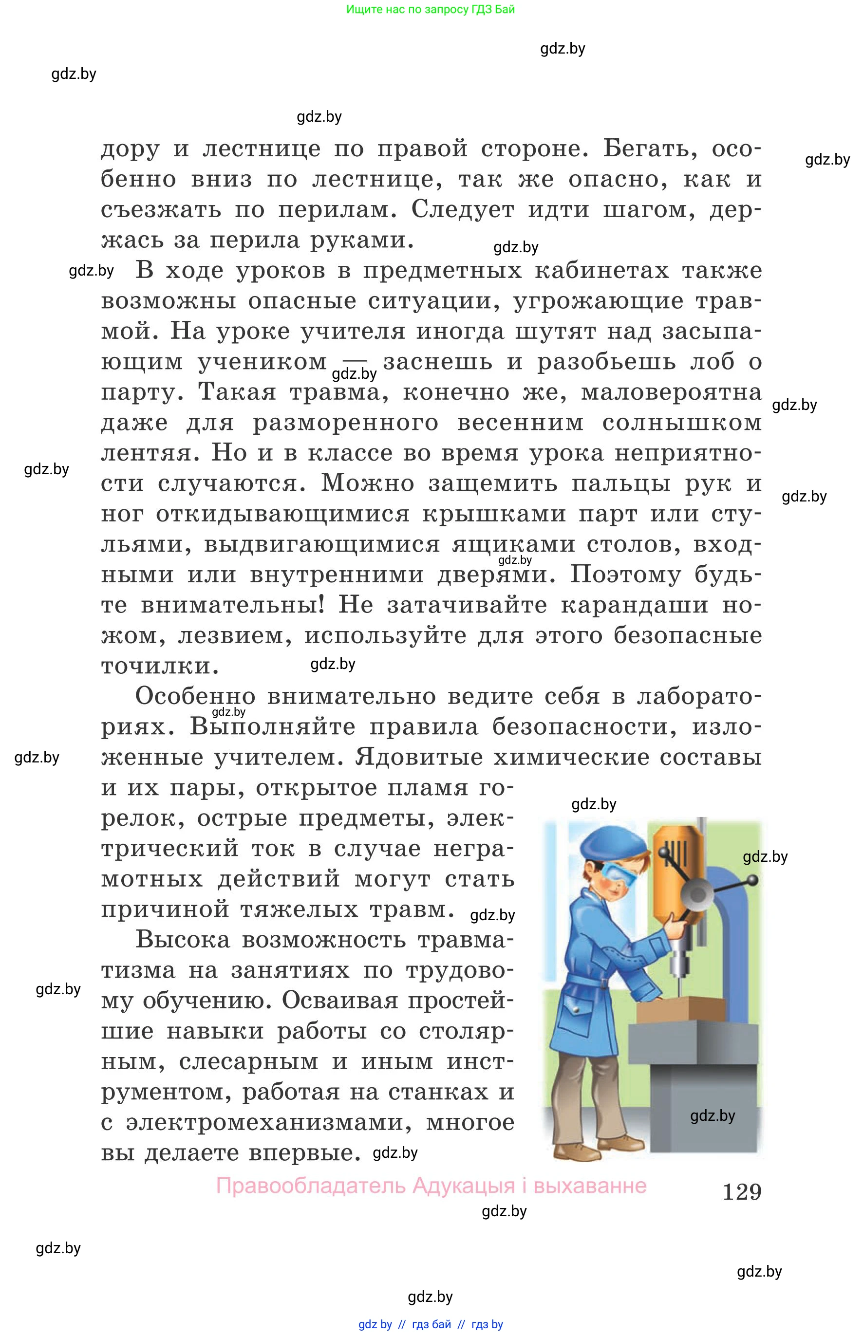 Обж, 5-6 класс Учебник, автор: Фатин Сергей Брониславович, издательство Адукацыя i выхаванне, Минск, красного цвета, страница 129