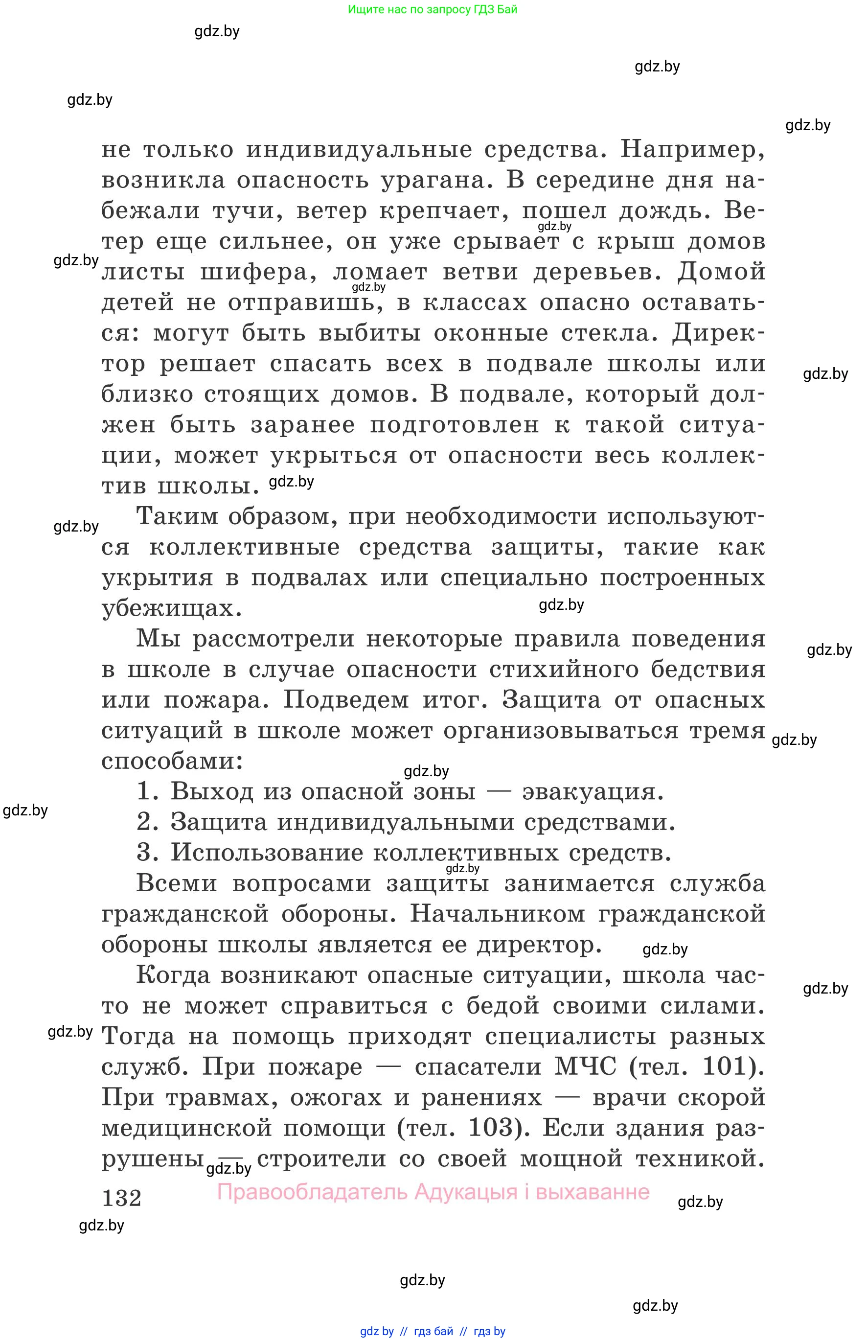 Обж, 5-6 класс Учебник, автор: Фатин Сергей Брониславович, издательство Адукацыя i выхаванне, Минск, красного цвета, страница 132