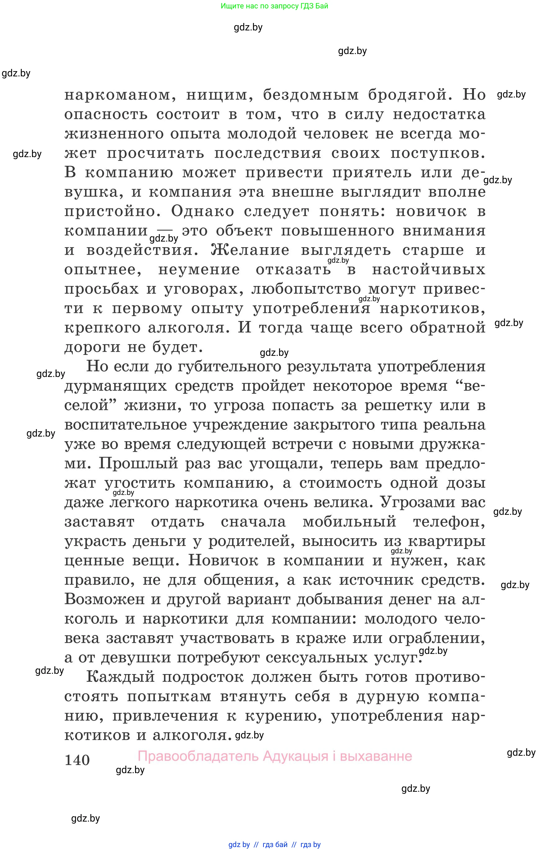 Обж, 5-6 класс Учебник, автор: Фатин Сергей Брониславович, издательство Адукацыя i выхаванне, Минск, красного цвета, страница 140