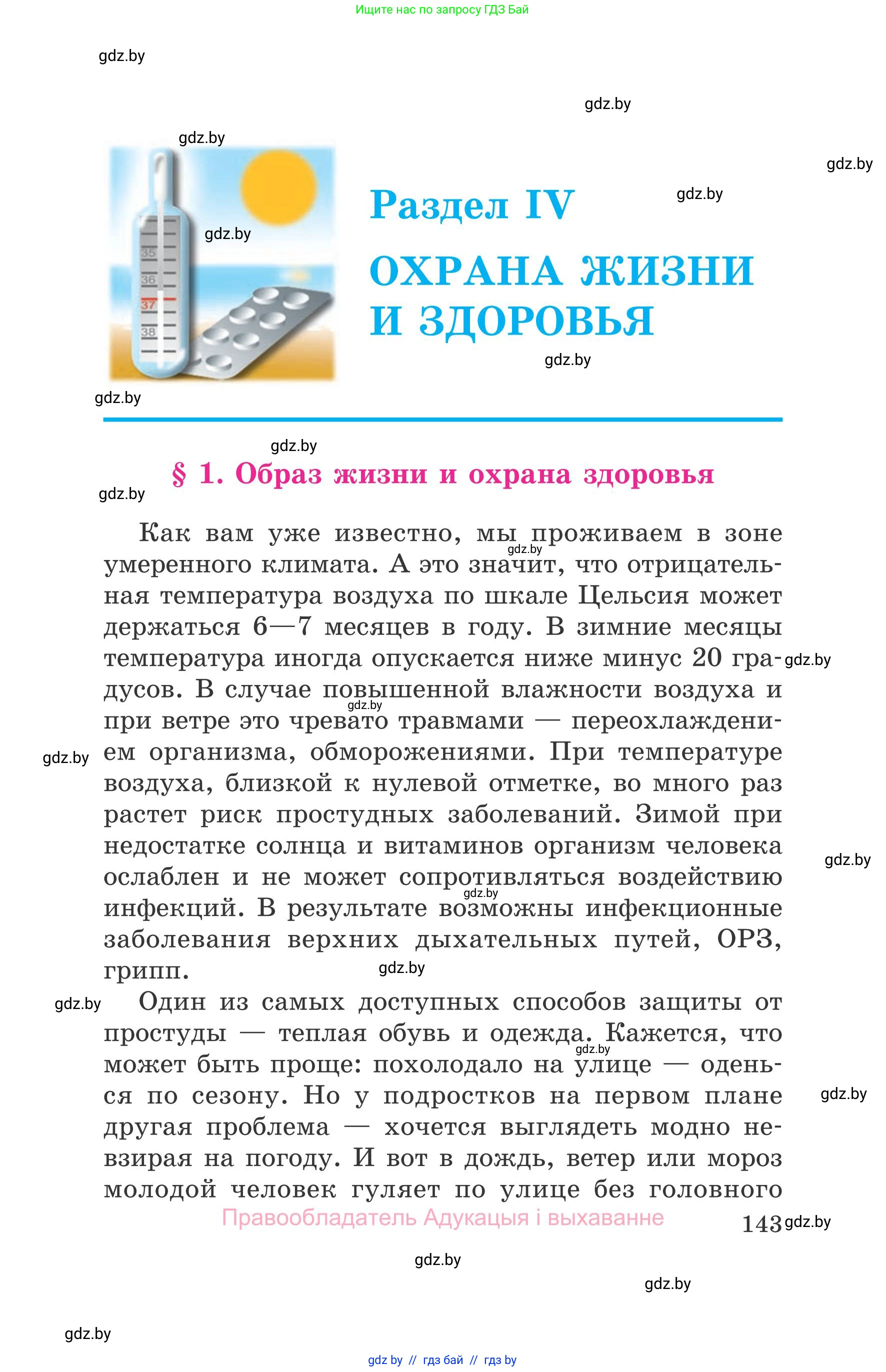 Обж, 5-6 класс Учебник, автор: Фатин Сергей Брониславович, издательство Адукацыя i выхаванне, Минск, красного цвета, страница 143