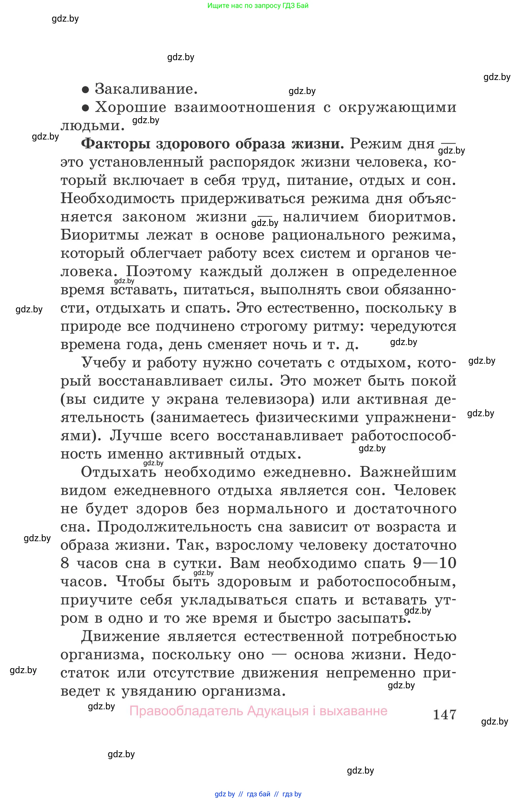 Обж, 5-6 класс Учебник, автор: Фатин Сергей Брониславович, издательство Адукацыя i выхаванне, Минск, красного цвета, страница 147