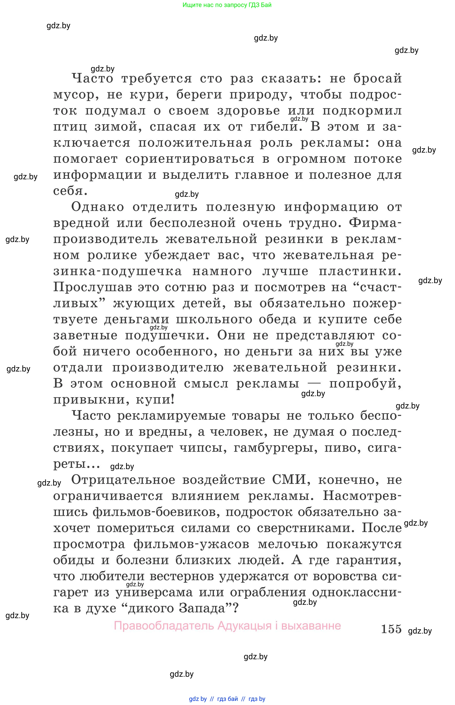 Обж, 5-6 класс Учебник, автор: Фатин Сергей Брониславович, издательство Адукацыя i выхаванне, Минск, красного цвета, страница 155