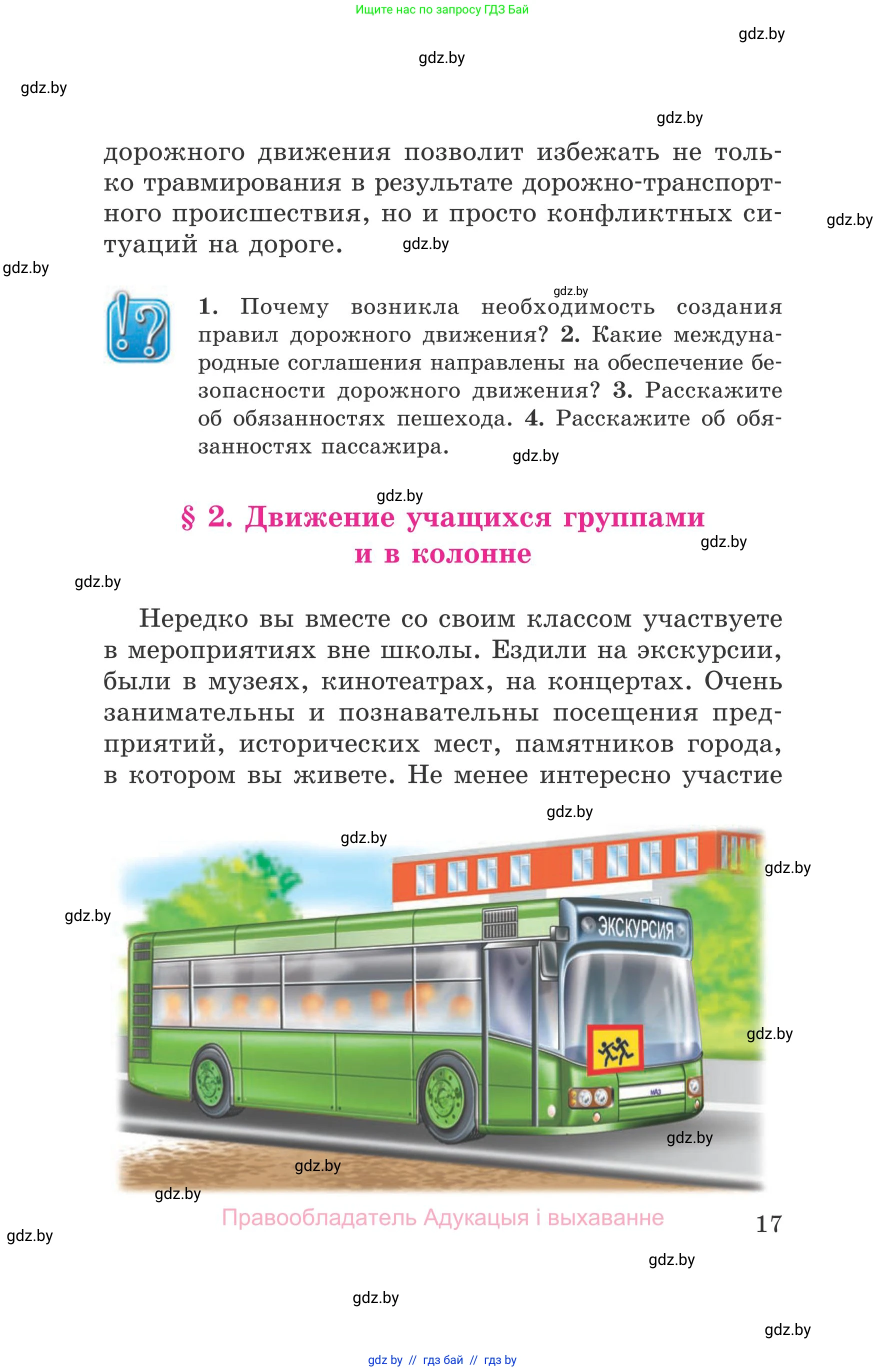 Обж, 5-6 класс Учебник, автор: Фатин Сергей Брониславович, издательство Адукацыя i выхаванне, Минск, красного цвета, страница 17
