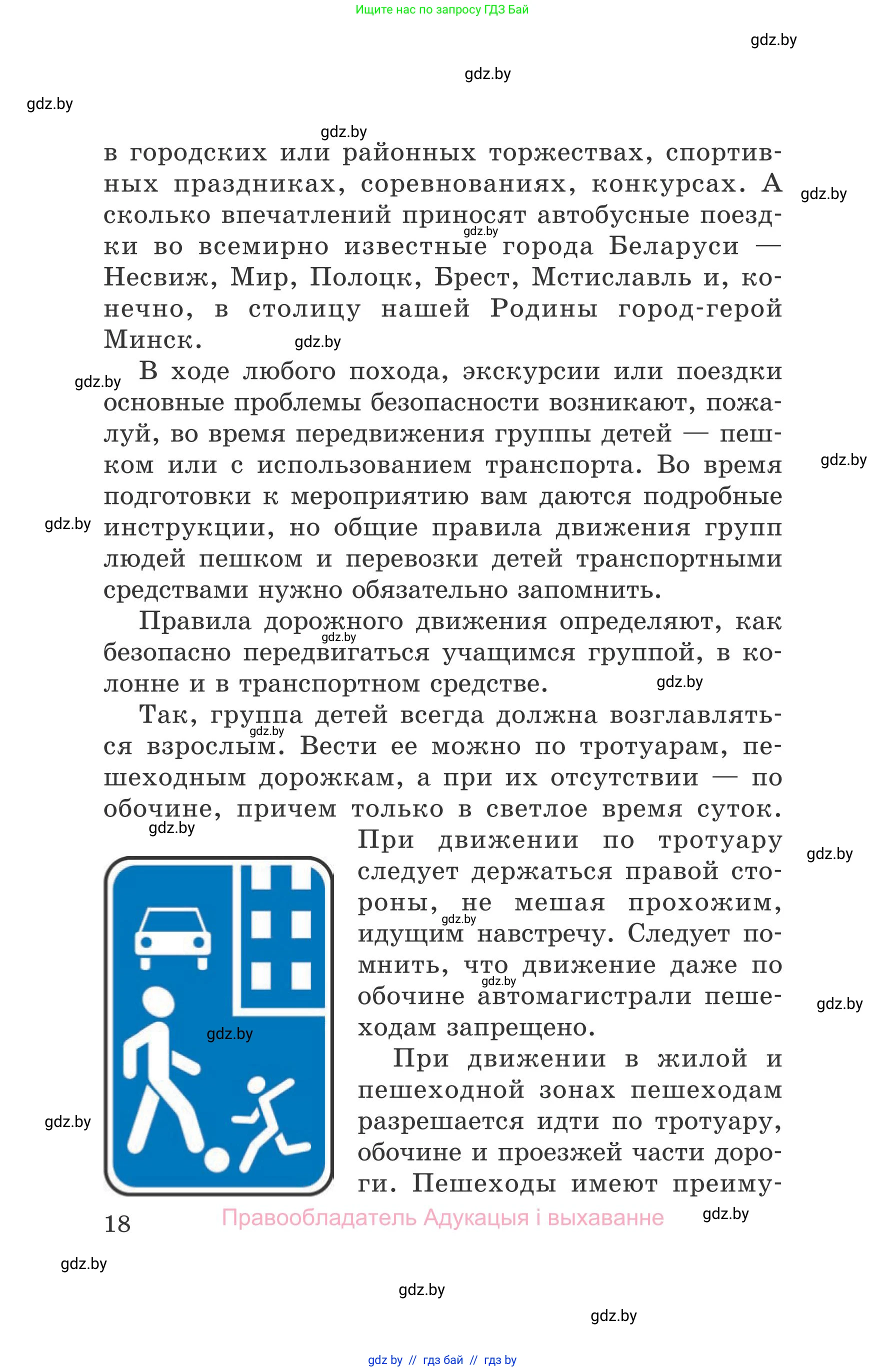 Обж, 5-6 класс Учебник, автор: Фатин Сергей Брониславович, издательство Адукацыя i выхаванне, Минск, красного цвета, страница 18