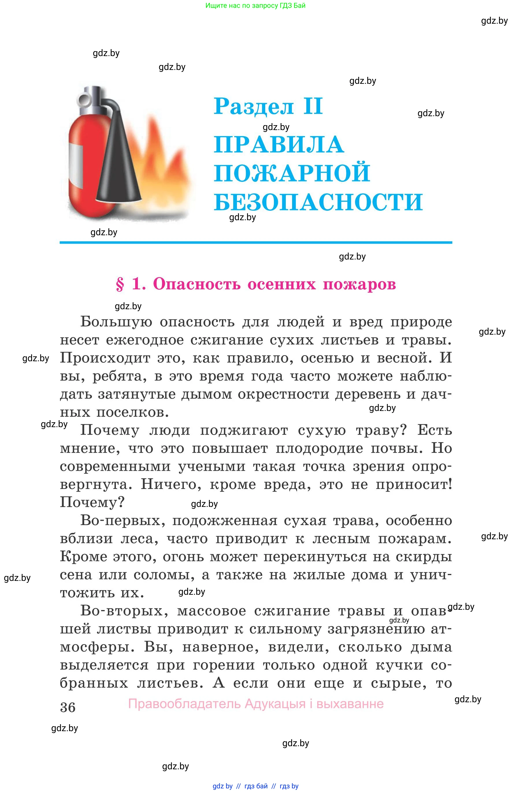Обж, 5-6 класс Учебник, автор: Фатин Сергей Брониславович, издательство Адукацыя i выхаванне, Минск, красного цвета, страница 36