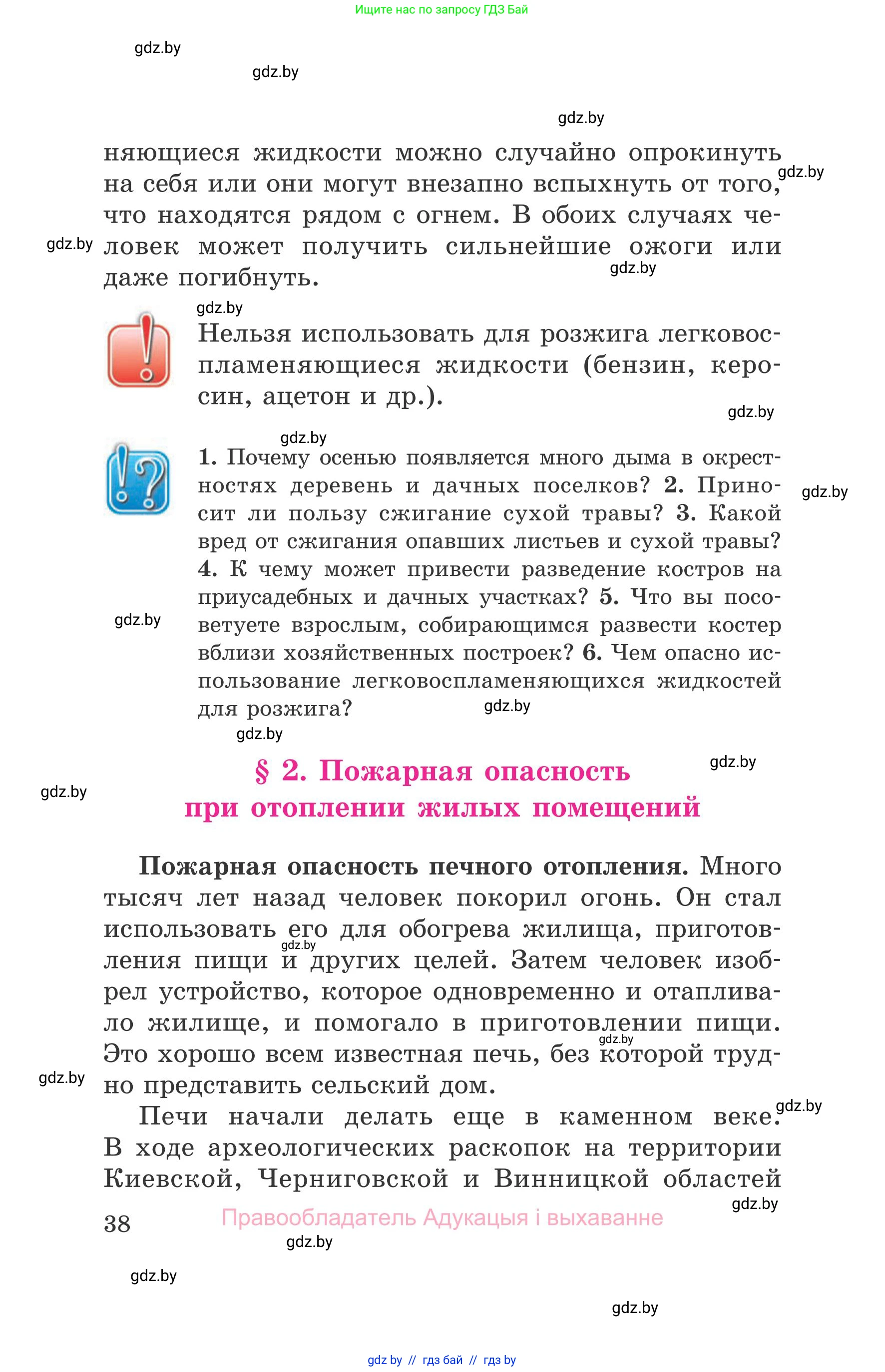 Обж, 5-6 класс Учебник, автор: Фатин Сергей Брониславович, издательство Адукацыя i выхаванне, Минск, красного цвета, страница 38