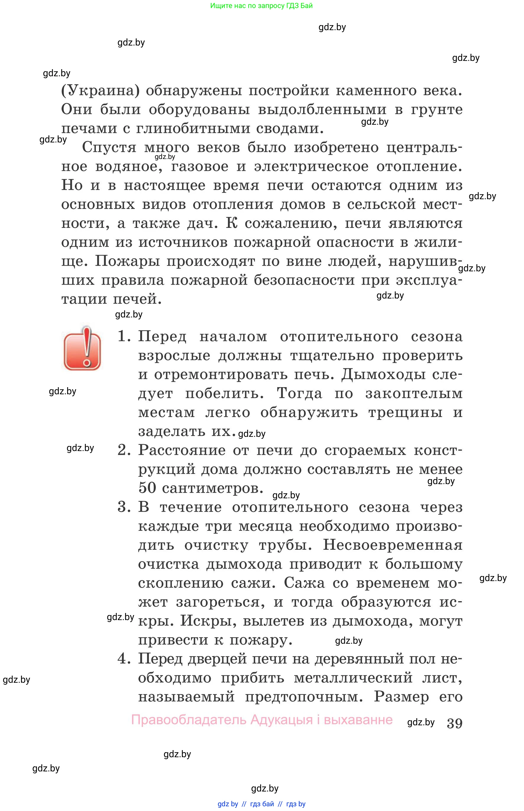 Обж, 5-6 класс Учебник, автор: Фатин Сергей Брониславович, издательство Адукацыя i выхаванне, Минск, красного цвета, страница 39
