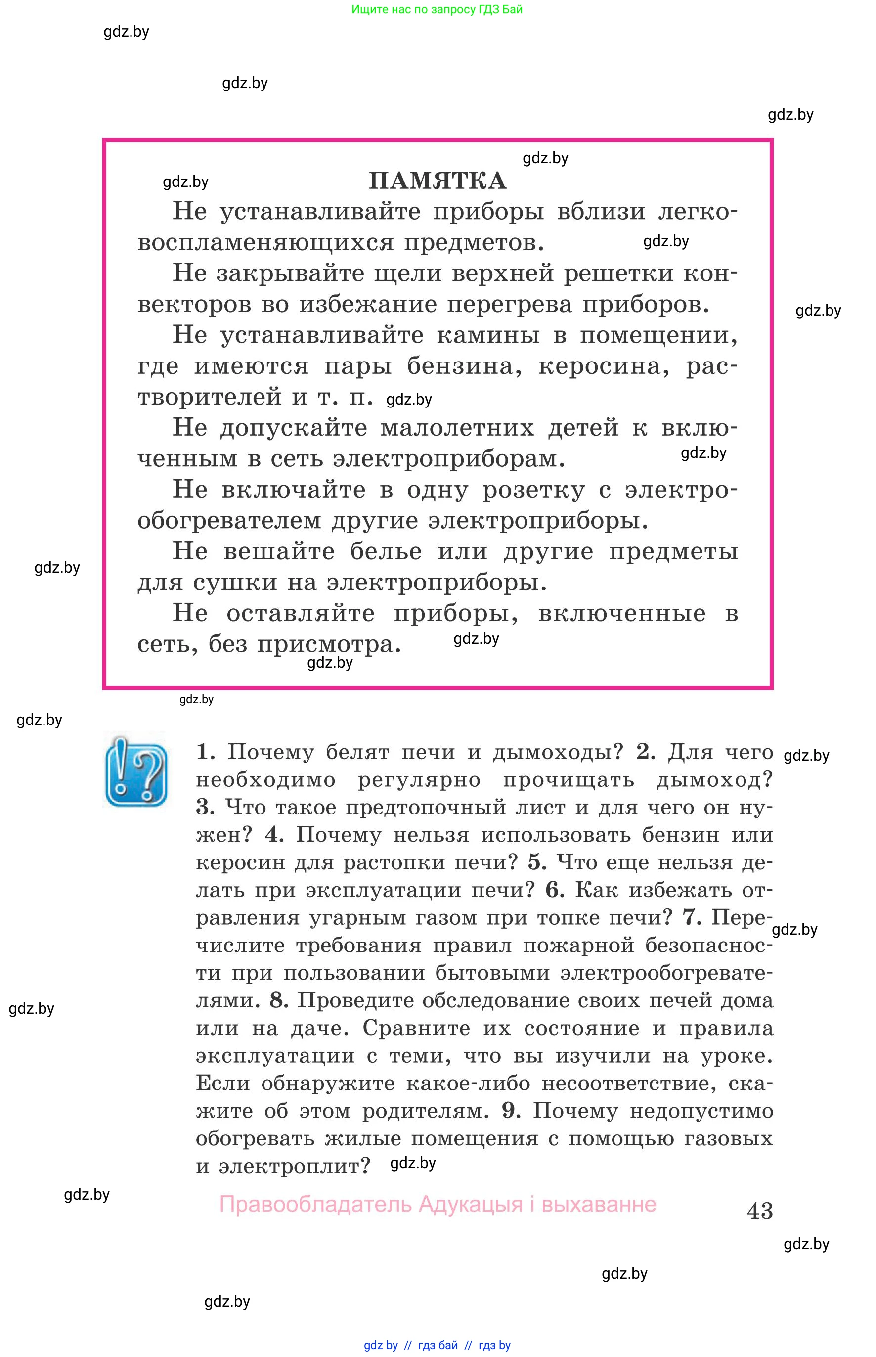Обж, 5-6 класс Учебник, автор: Фатин Сергей Брониславович, издательство Адукацыя i выхаванне, Минск, красного цвета, страница 43