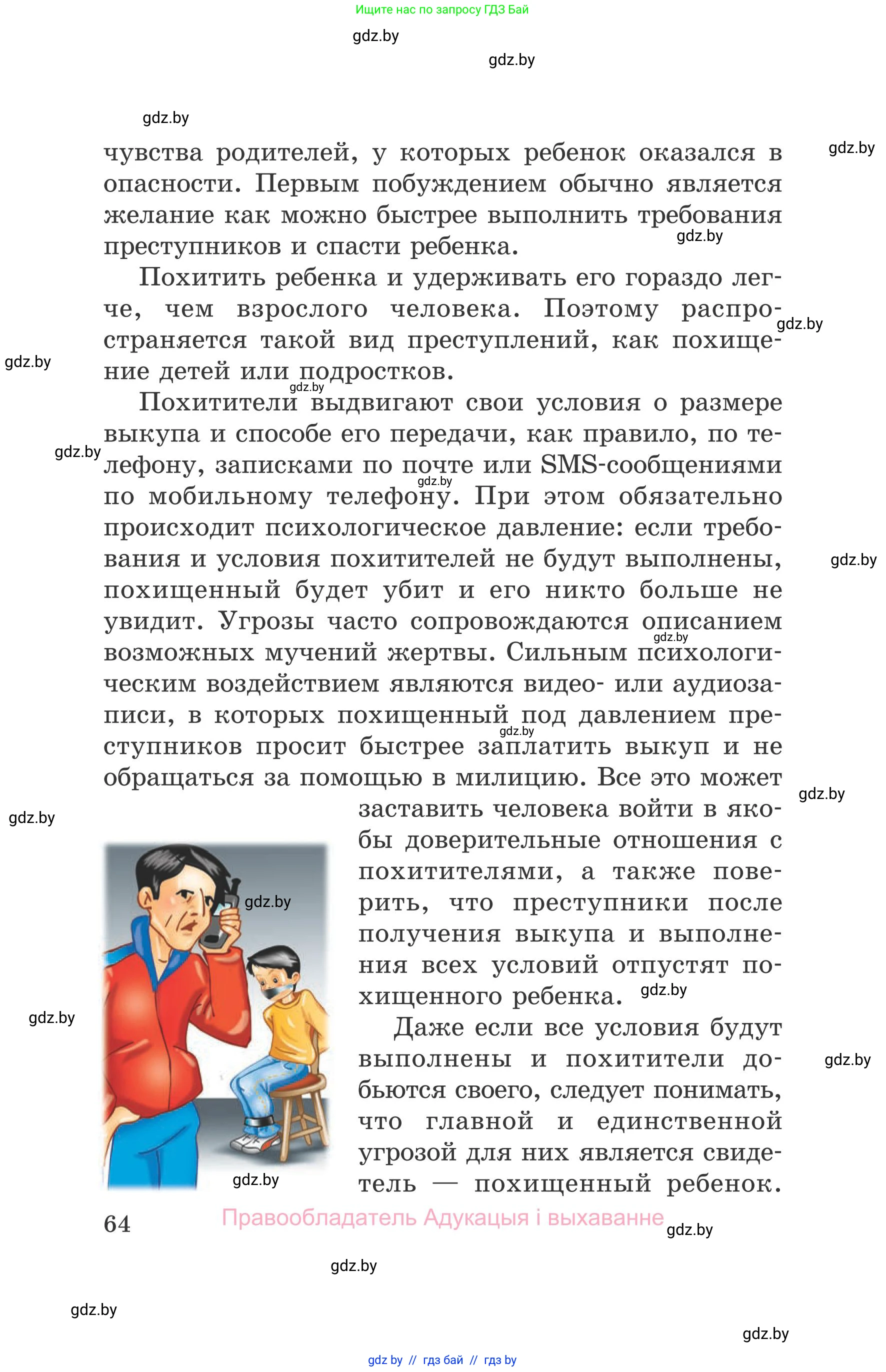 Обж, 5-6 класс Учебник, автор: Фатин Сергей Брониславович, издательство Адукацыя i выхаванне, Минск, красного цвета, страница 64