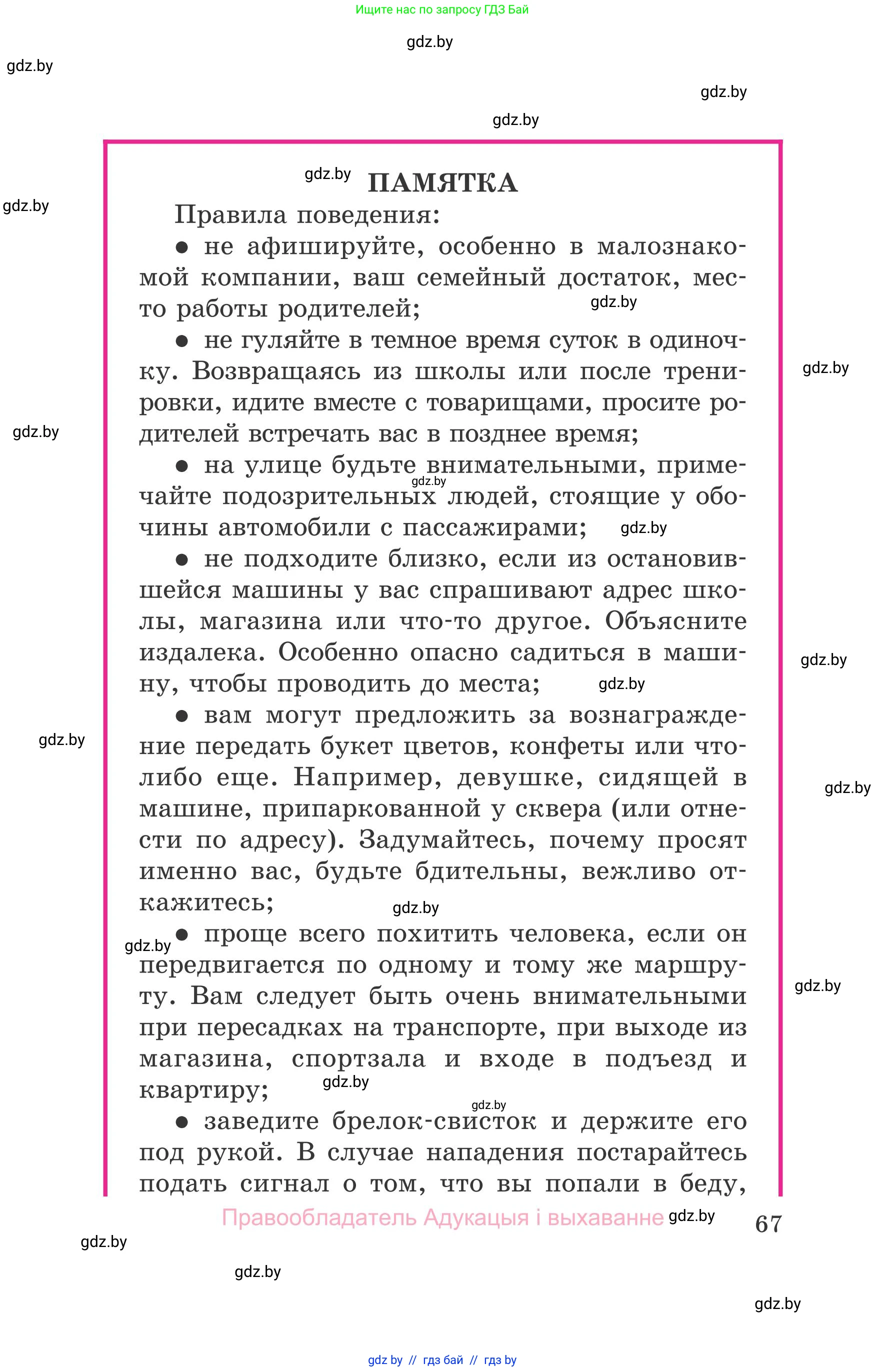 Обж, 5-6 класс Учебник, автор: Фатин Сергей Брониславович, издательство Адукацыя i выхаванне, Минск, красного цвета, страница 67