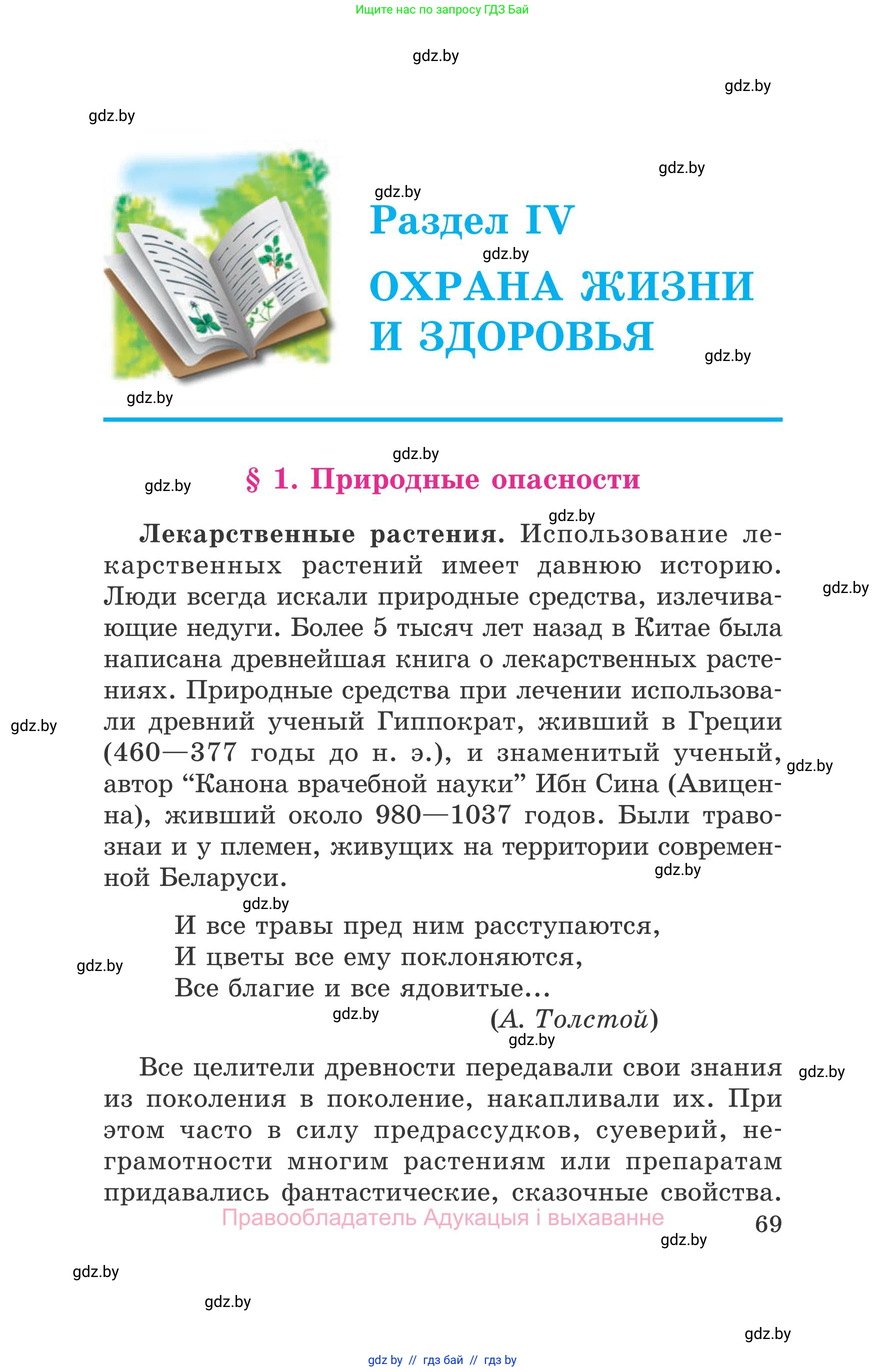 Обж, 5-6 класс Учебник, автор: Фатин Сергей Брониславович, издательство Адукацыя i выхаванне, Минск, красного цвета, страница 69