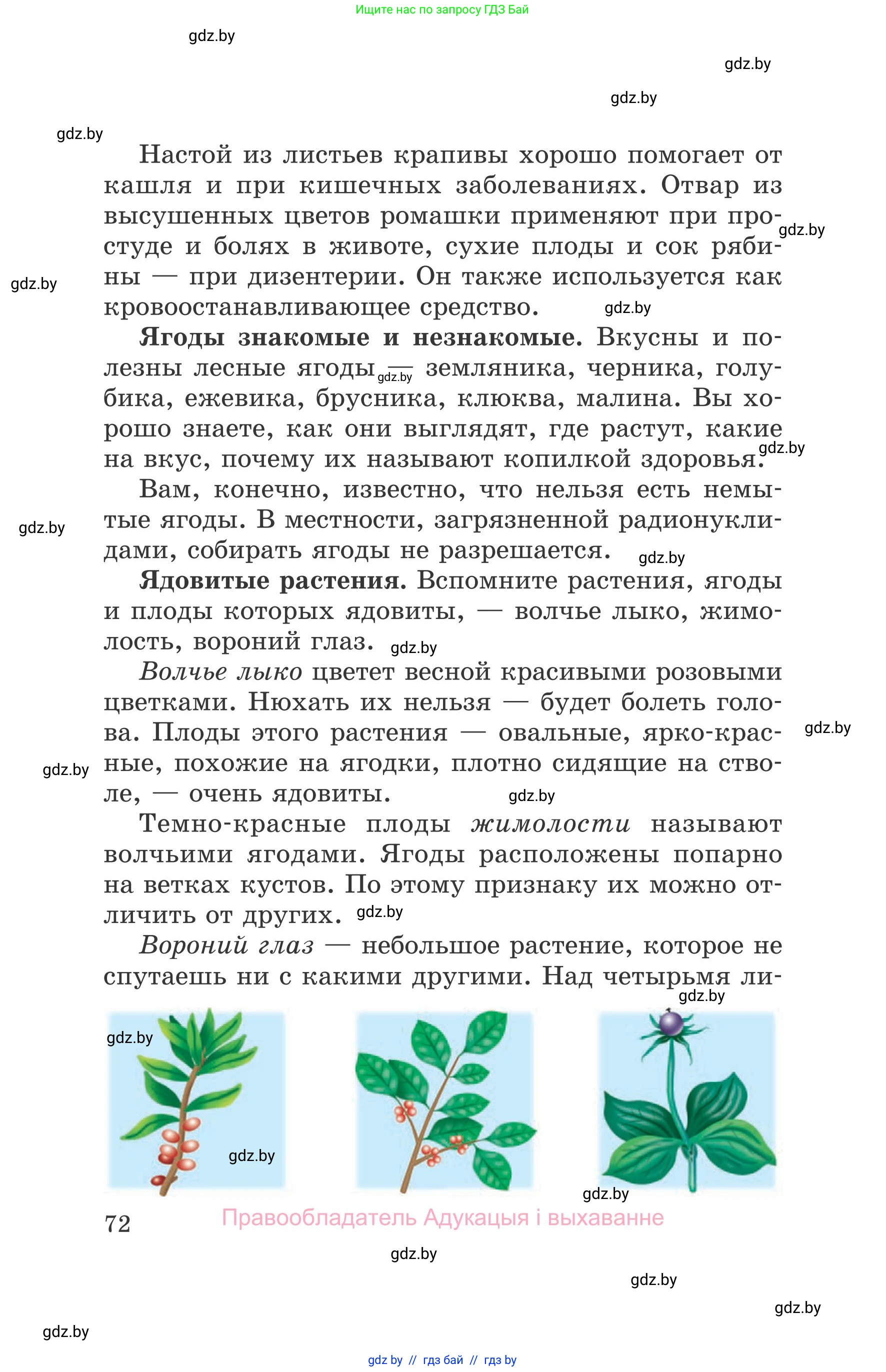 Обж, 5-6 класс Учебник, автор: Фатин Сергей Брониславович, издательство Адукацыя i выхаванне, Минск, красного цвета, страница 72