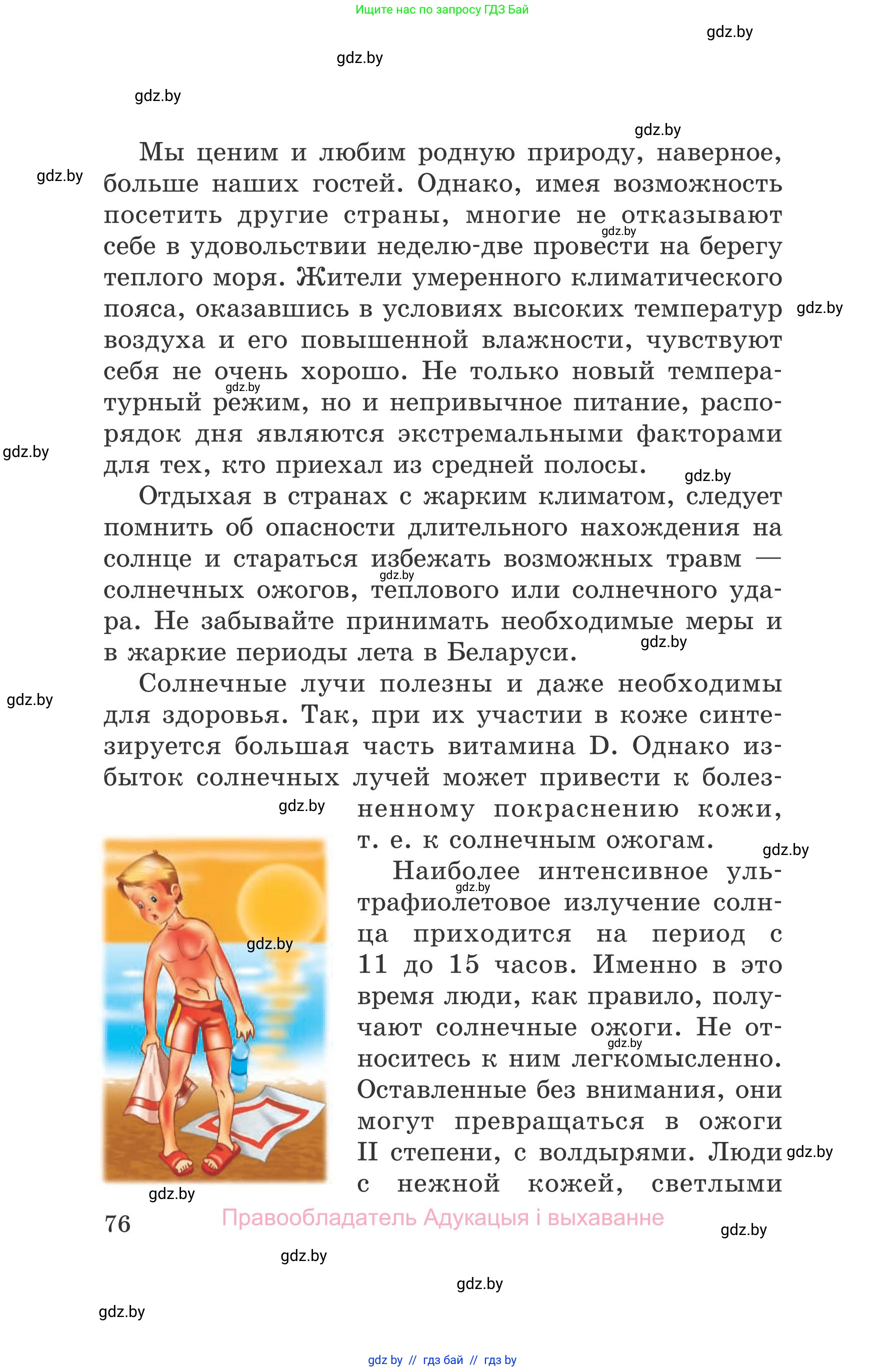 Обж, 5-6 класс Учебник, автор: Фатин Сергей Брониславович, издательство Адукацыя i выхаванне, Минск, красного цвета, страница 76