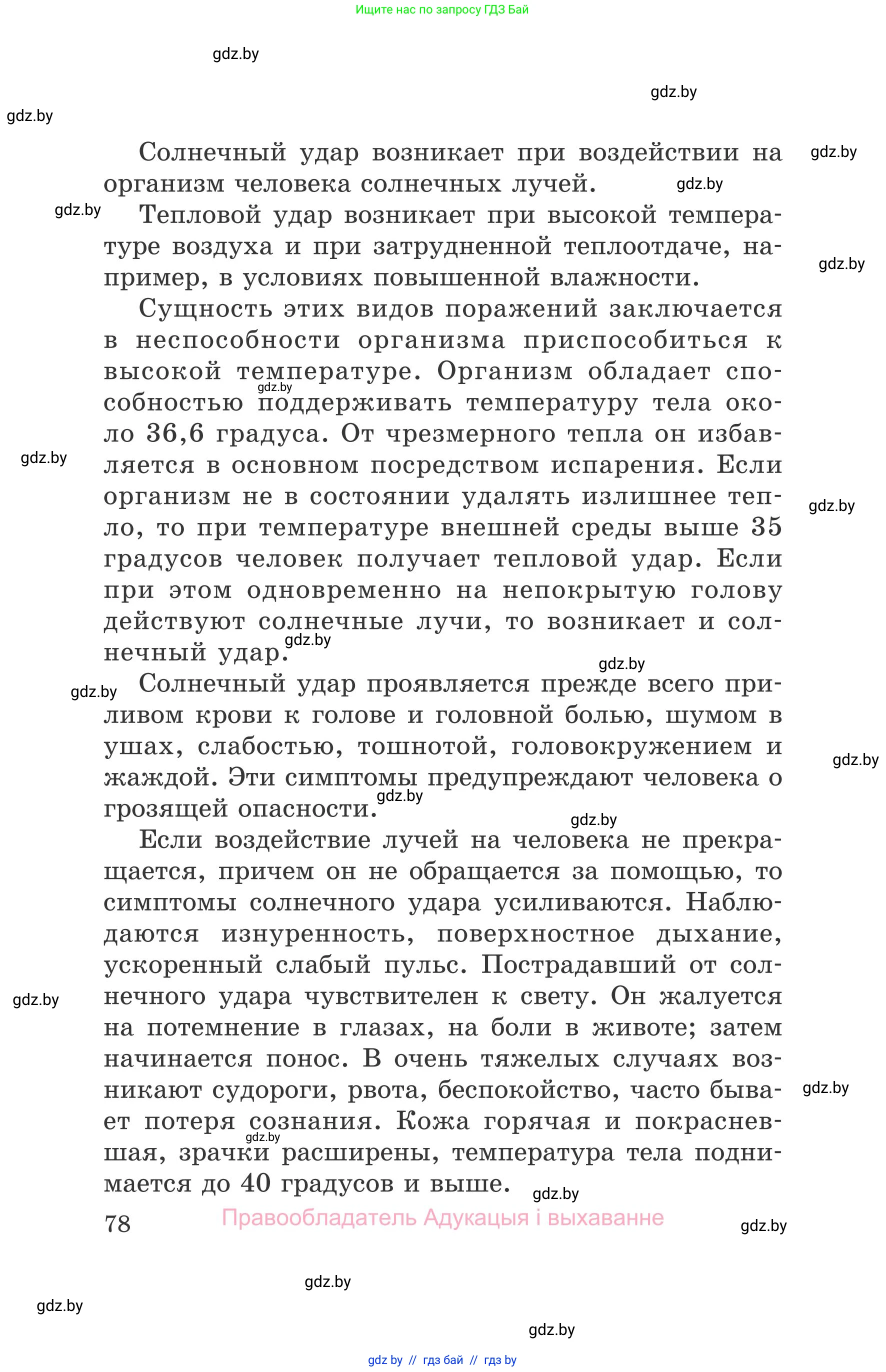 Обж, 5-6 класс Учебник, автор: Фатин Сергей Брониславович, издательство Адукацыя i выхаванне, Минск, красного цвета, страница 78