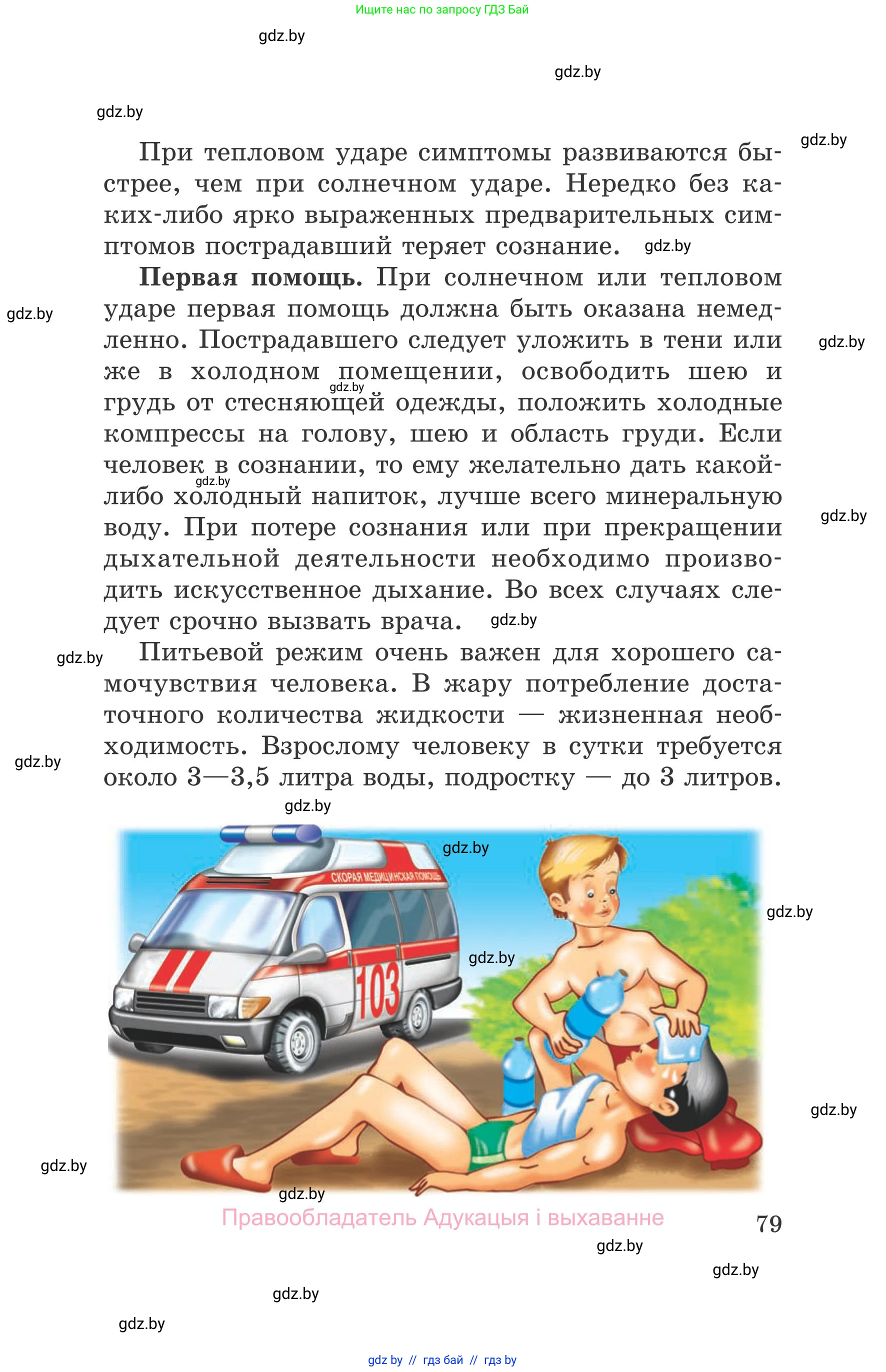 Обж, 5-6 класс Учебник, автор: Фатин Сергей Брониславович, издательство Адукацыя i выхаванне, Минск, красного цвета, страница 79