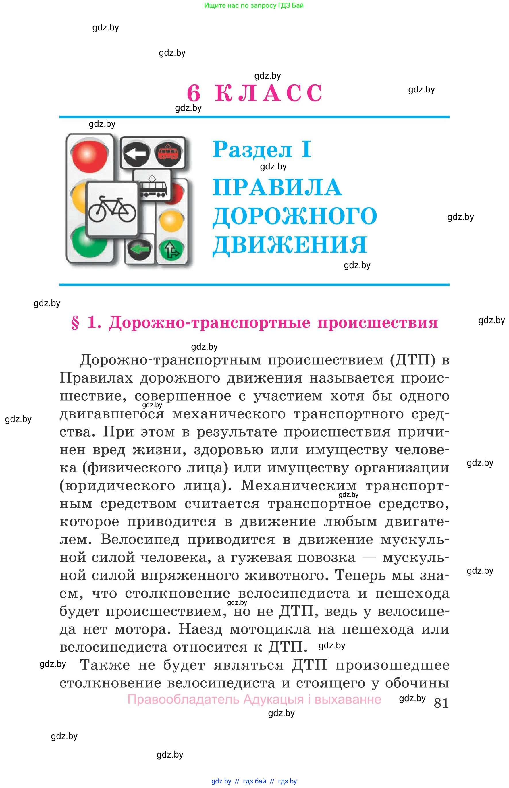 Обж, 5-6 класс Учебник, автор: Фатин Сергей Брониславович, издательство Адукацыя i выхаванне, Минск, красного цвета, страница 81