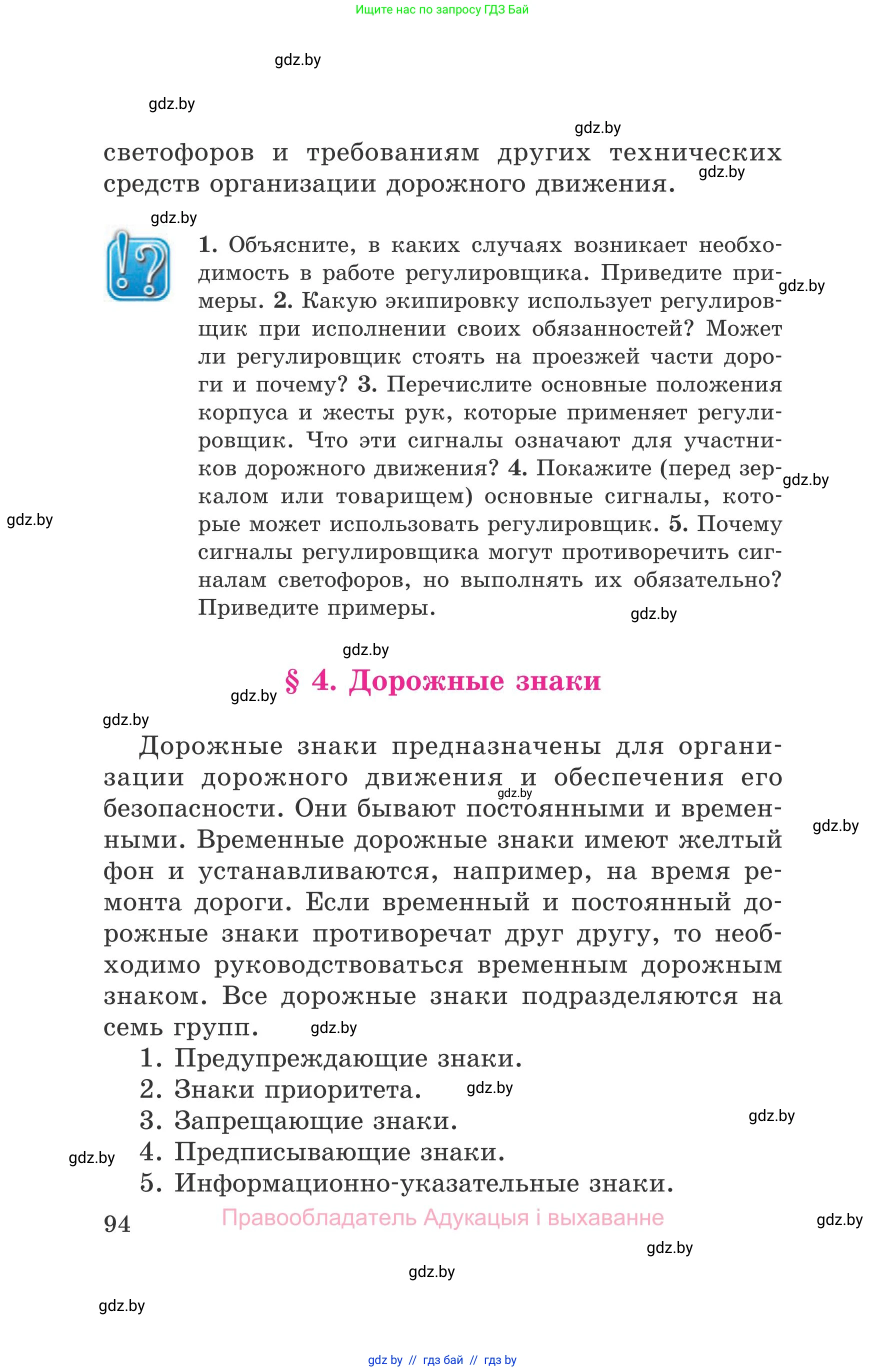 Обж, 5-6 класс Учебник, автор: Фатин Сергей Брониславович, издательство Адукацыя i выхаванне, Минск, красного цвета, страница 94