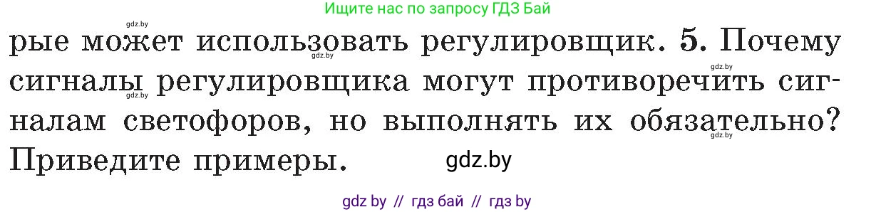 Обж, 5-6 класс Учебник, автор: Фатин Сергей Брониславович, издательство Адукацыя i выхаванне, Минск, красного цвета, страница 94, номер 5, Условие