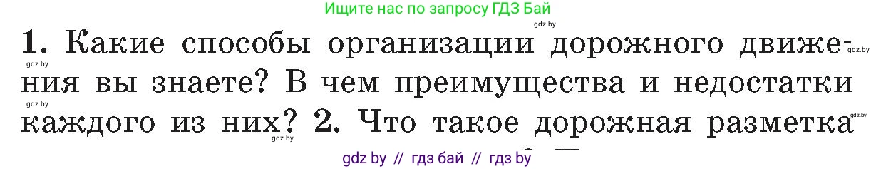Обж, 5-6 класс Учебник, автор: Фатин Сергей Брониславович, издательство Адукацыя i выхаванне, Минск, красного цвета, страница 104, номер 1, Условие