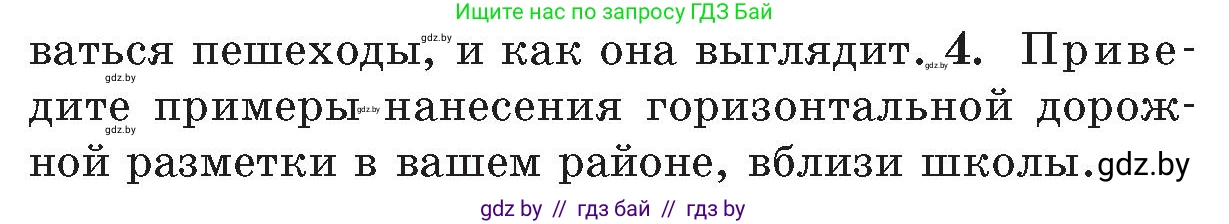 Обж, 5-6 класс Учебник, автор: Фатин Сергей Брониславович, издательство Адукацыя i выхаванне, Минск, красного цвета, страница 104, номер 4, Условие