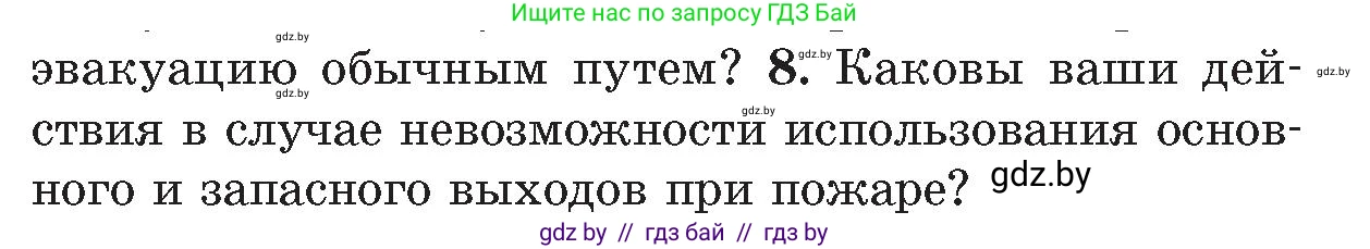 Обж, 5-6 класс Учебник, автор: Фатин Сергей Брониславович, издательство Адукацыя i выхаванне, Минск, красного цвета, страница 116, номер 8, Условие