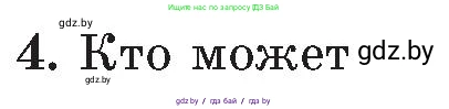Обж, 5-6 класс Учебник, автор: Фатин Сергей Брониславович, издательство Адукацыя i выхаванне, Минск, красного цвета, страница 123, номер 4, Условие