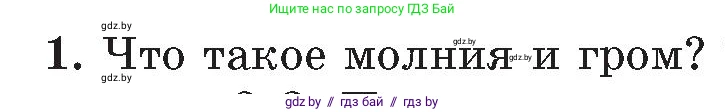 Обж, 5-6 класс Учебник, автор: Фатин Сергей Брониславович, издательство Адукацыя i выхаванне, Минск, красного цвета, страница 126, номер 1, Условие