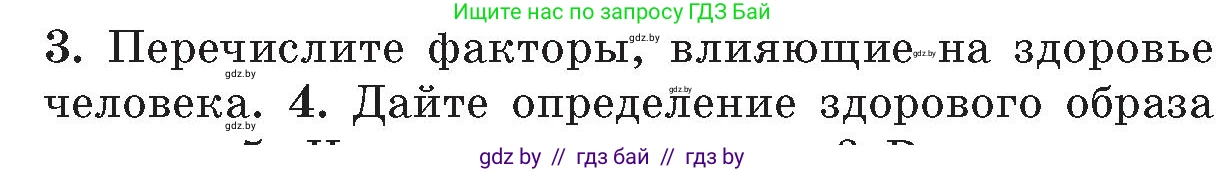 Обж, 5-6 класс Учебник, автор: Фатин Сергей Брониславович, издательство Адукацыя i выхаванне, Минск, красного цвета, страница 152, номер 3, Условие