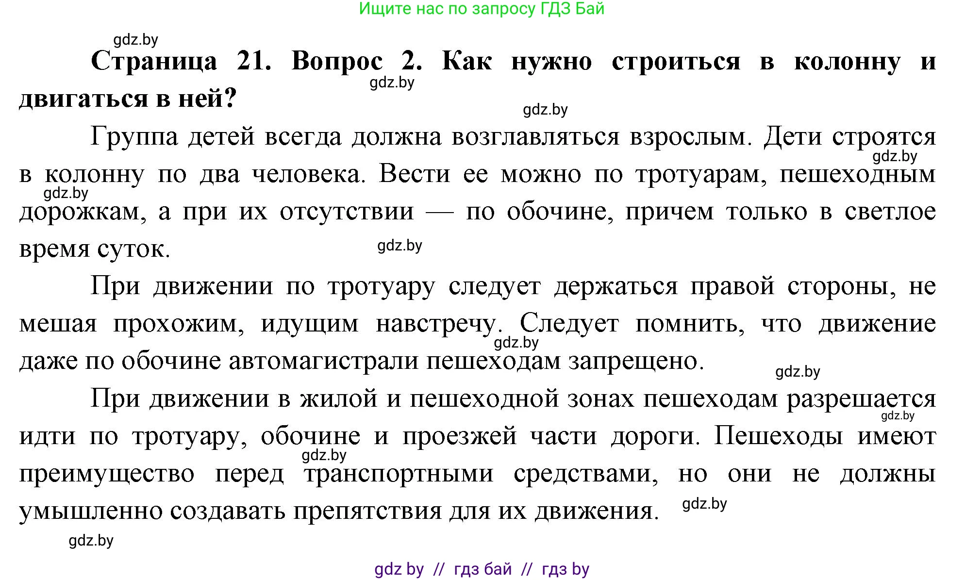Обж, 5-6 класс Учебник, автор: Фатин Сергей Брониславович, издательство Адукацыя i выхаванне, Минск, красного цвета, страница 21, номер 2, Решение