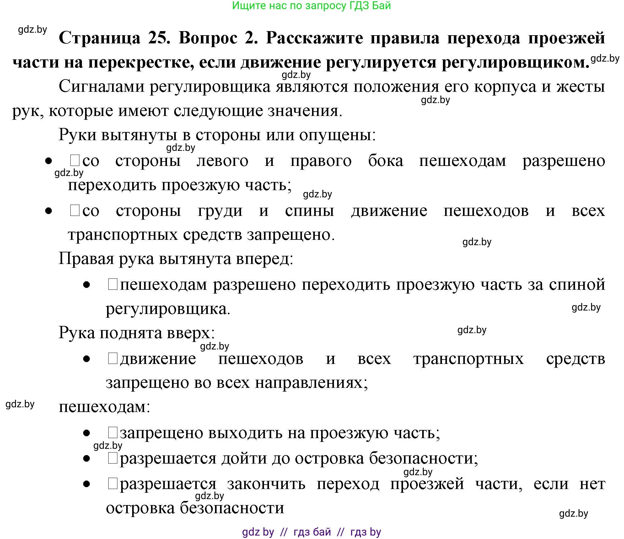 Обж, 5-6 класс Учебник, автор: Фатин Сергей Брониславович, издательство Адукацыя i выхаванне, Минск, красного цвета, страница 25, номер 2, Решение