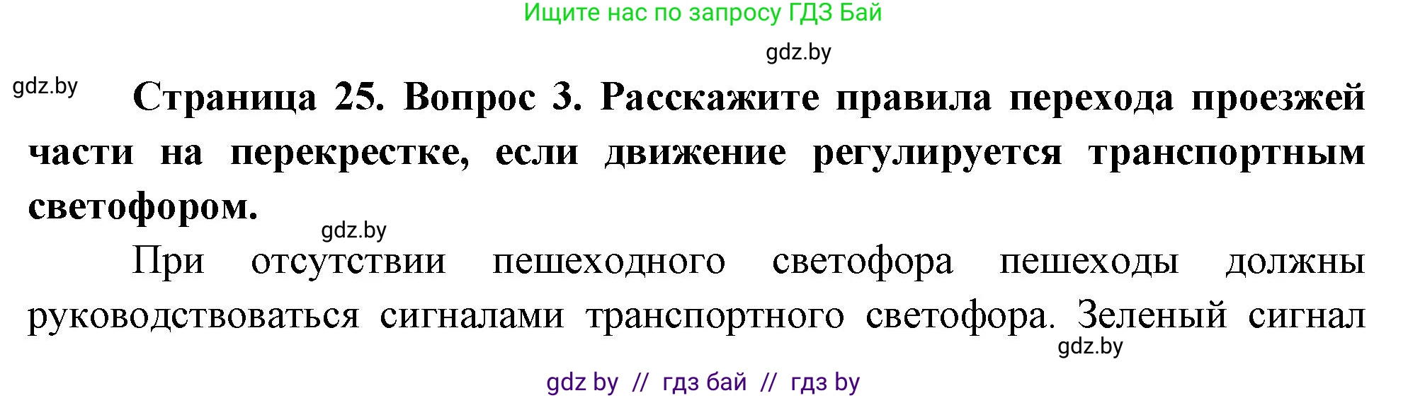Обж, 5-6 класс Учебник, автор: Фатин Сергей Брониславович, издательство Адукацыя i выхаванне, Минск, красного цвета, страница 25, номер 3, Решение