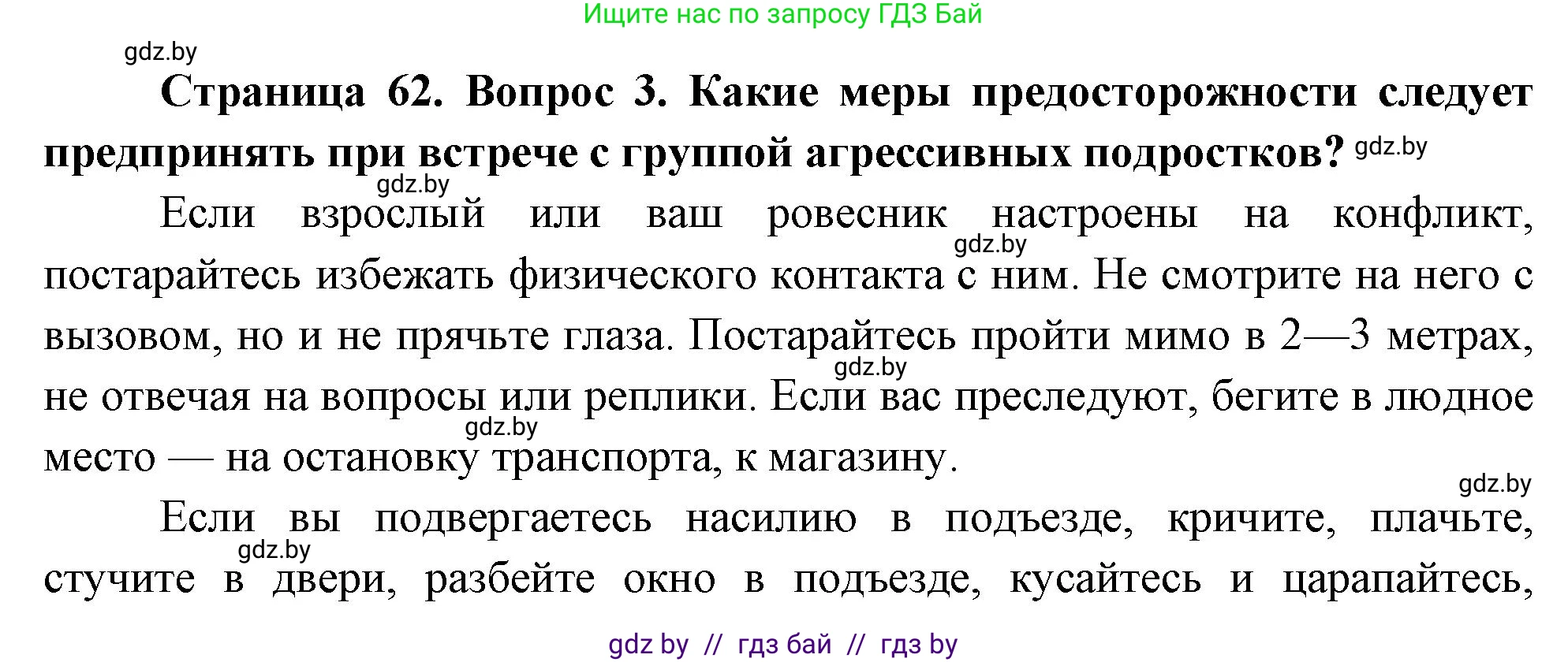 Обж, 5-6 класс Учебник, автор: Фатин Сергей Брониславович, издательство Адукацыя i выхаванне, Минск, красного цвета, страница 62, номер 3, Решение