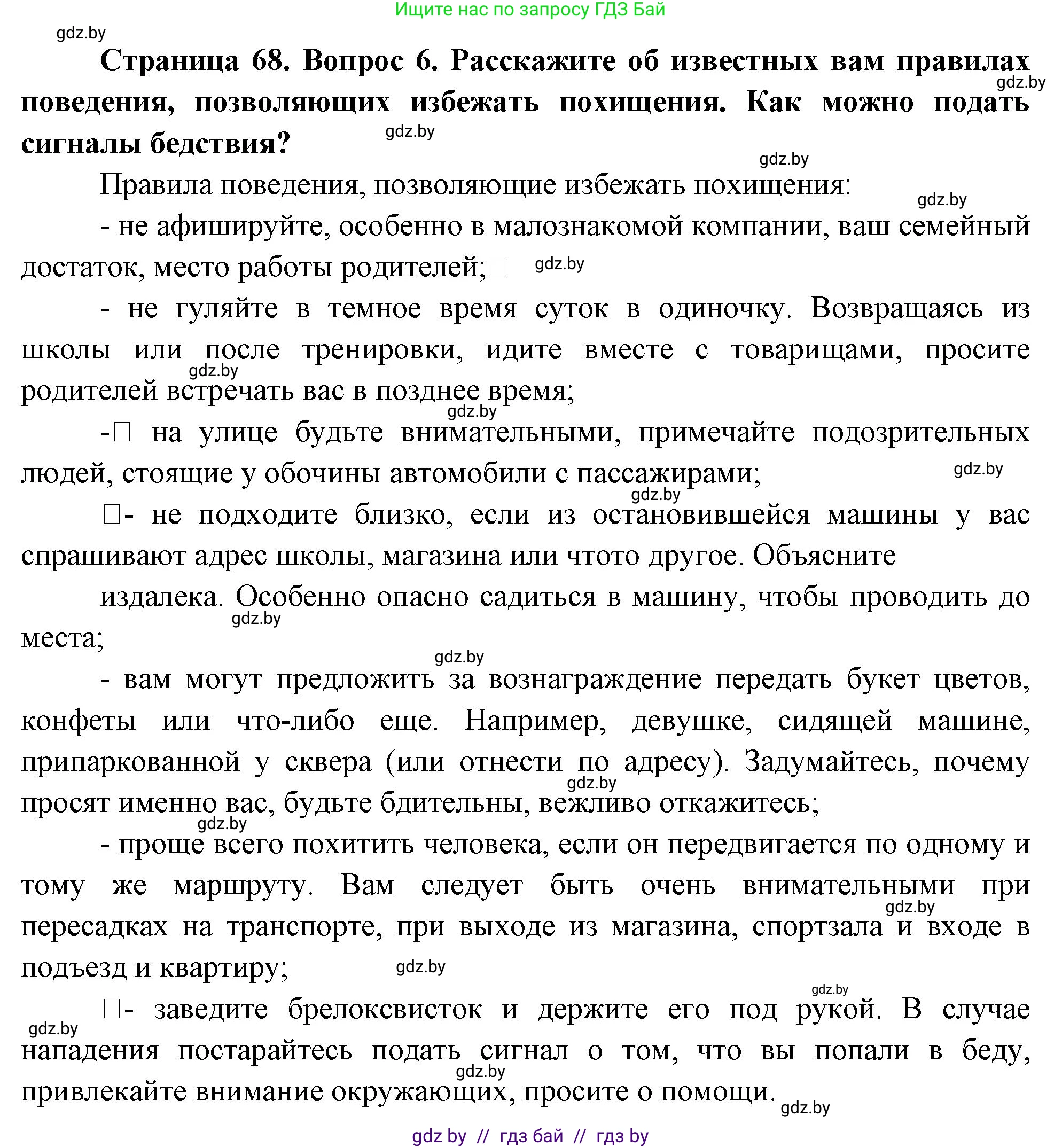 Обж, 5-6 класс Учебник, автор: Фатин Сергей Брониславович, издательство Адукацыя i выхаванне, Минск, красного цвета, страница 68, номер 6, Решение