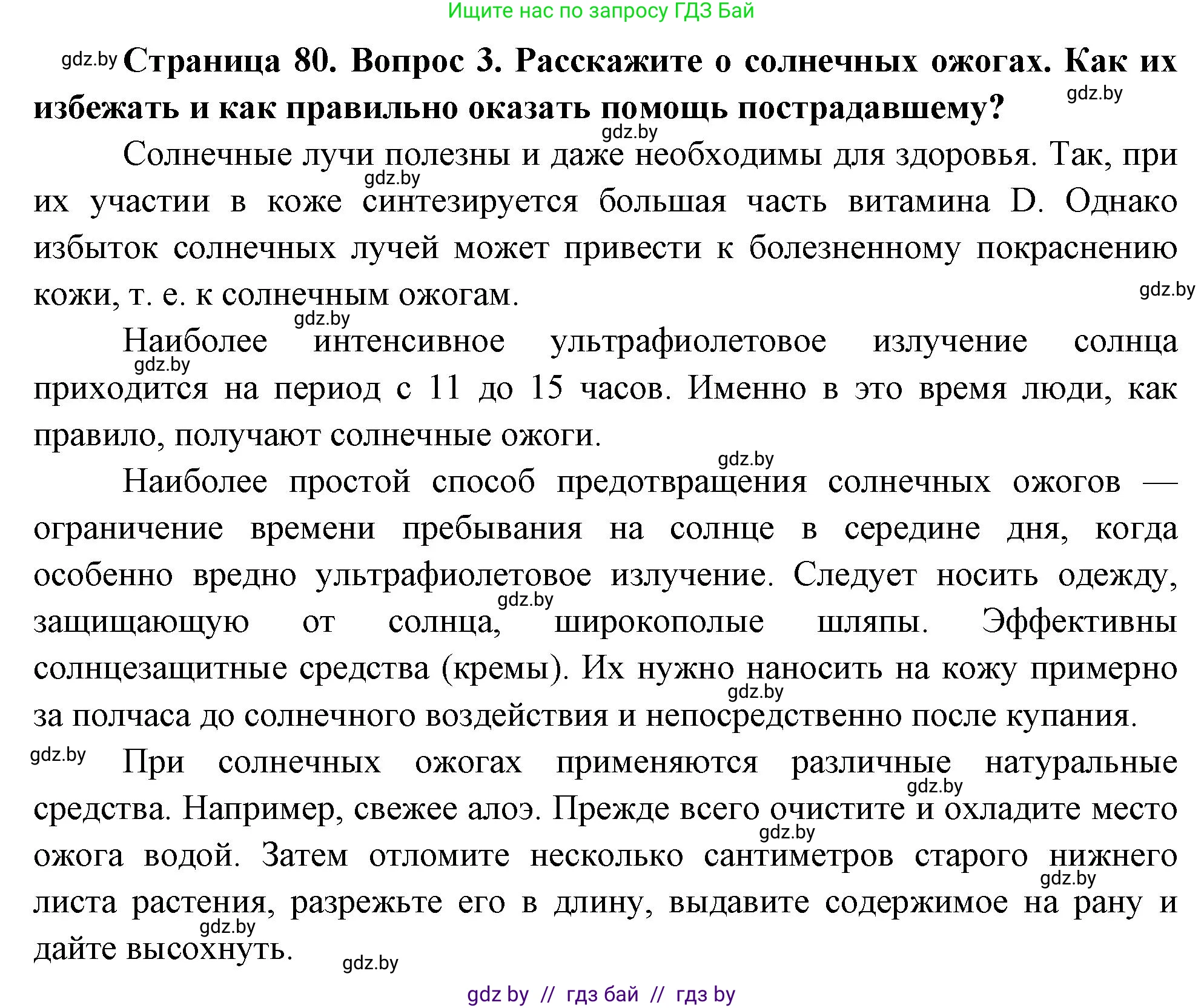 Обж, 5-6 класс Учебник, автор: Фатин Сергей Брониславович, издательство Адукацыя i выхаванне, Минск, красного цвета, страница 80, номер 3, Решение