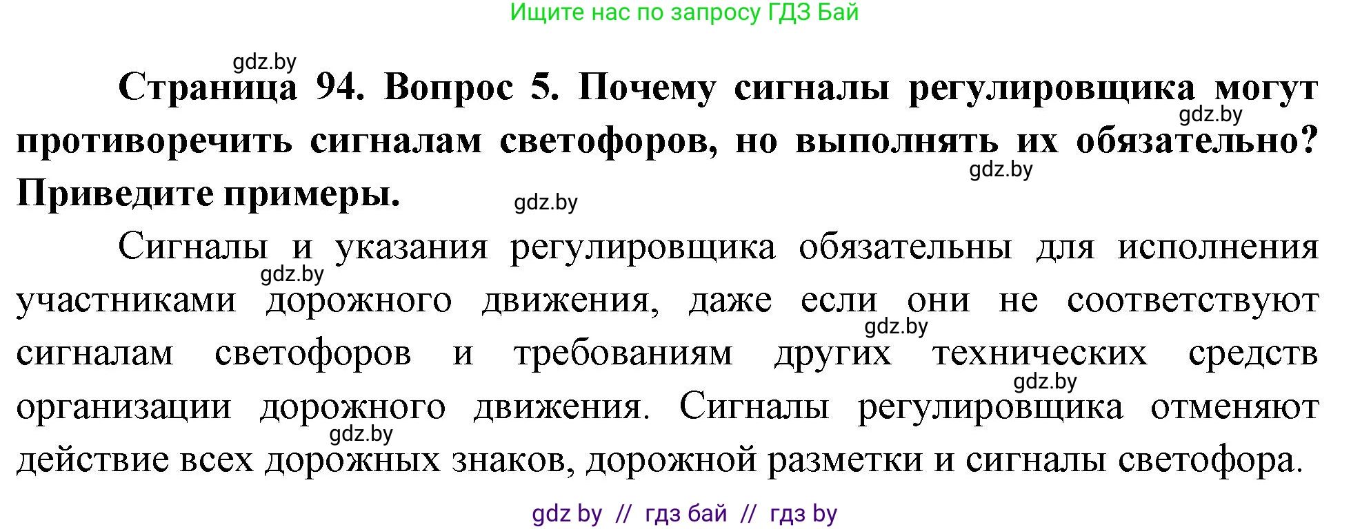 Обж, 5-6 класс Учебник, автор: Фатин Сергей Брониславович, издательство Адукацыя i выхаванне, Минск, красного цвета, страница 94, номер 5, Решение