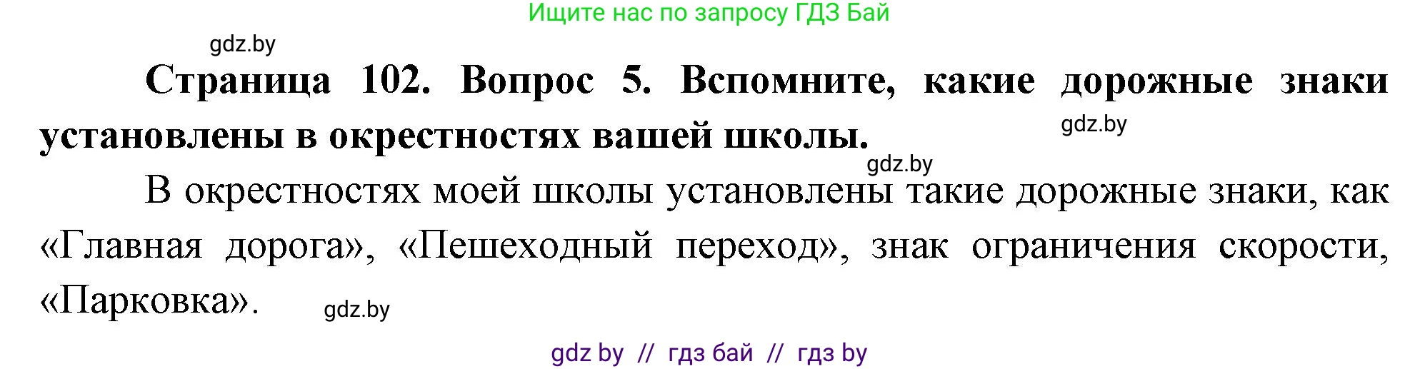 Обж, 5-6 класс Учебник, автор: Фатин Сергей Брониславович, издательство Адукацыя i выхаванне, Минск, красного цвета, страница 102, номер 5, Решение