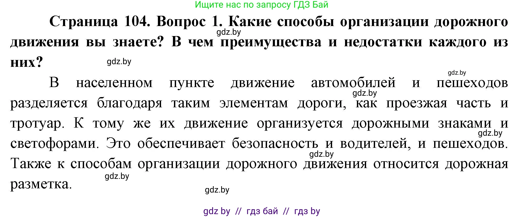 Обж, 5-6 класс Учебник, автор: Фатин Сергей Брониславович, издательство Адукацыя i выхаванне, Минск, красного цвета, страница 104, номер 1, Решение