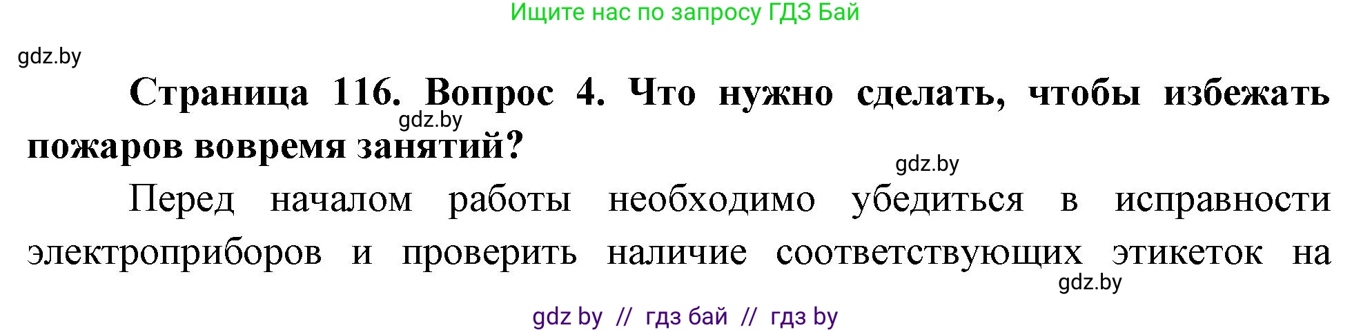 Обж, 5-6 класс Учебник, автор: Фатин Сергей Брониславович, издательство Адукацыя i выхаванне, Минск, красного цвета, страница 116, номер 4, Решение