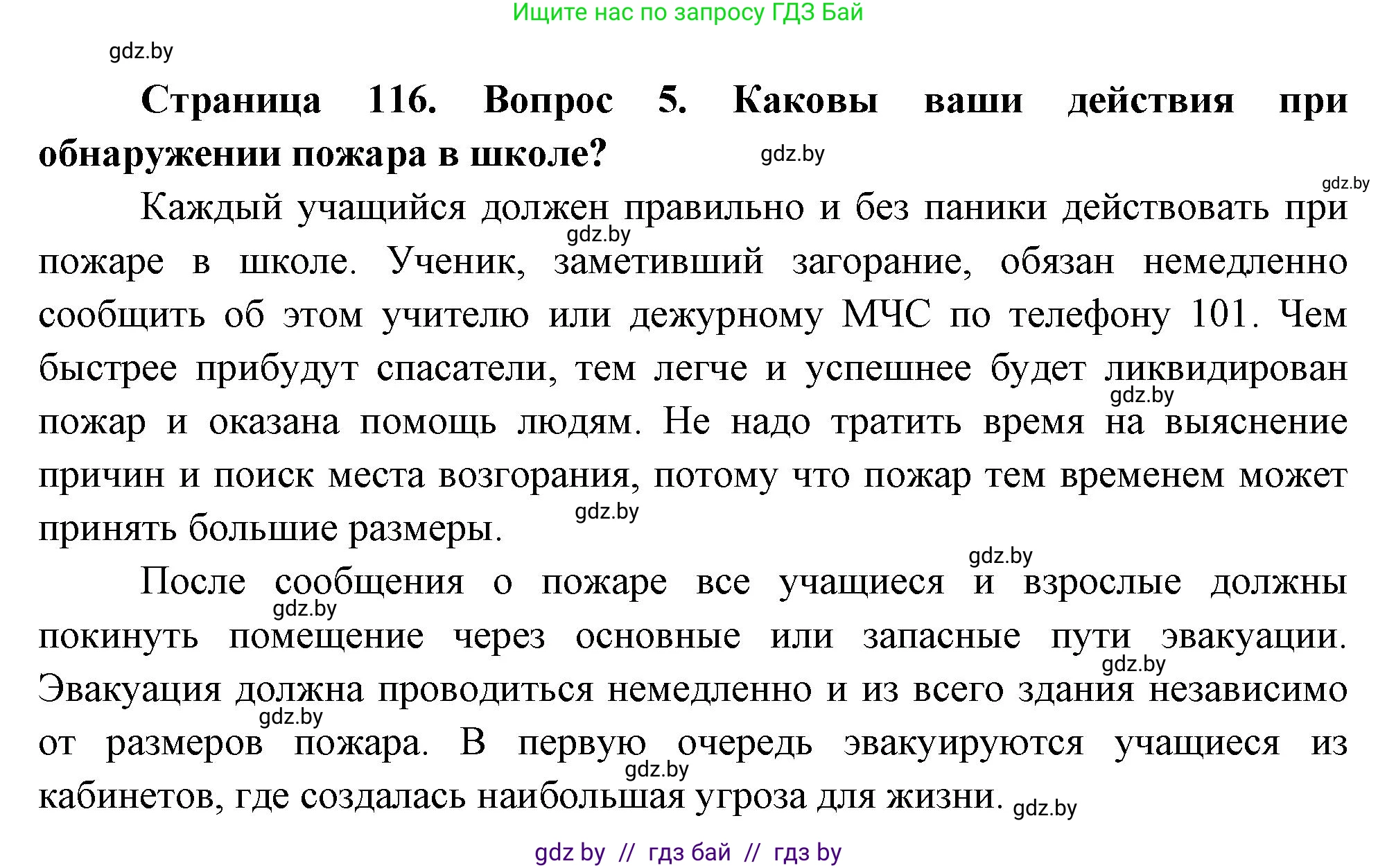Обж, 5-6 класс Учебник, автор: Фатин Сергей Брониславович, издательство Адукацыя i выхаванне, Минск, красного цвета, страница 116, номер 5, Решение