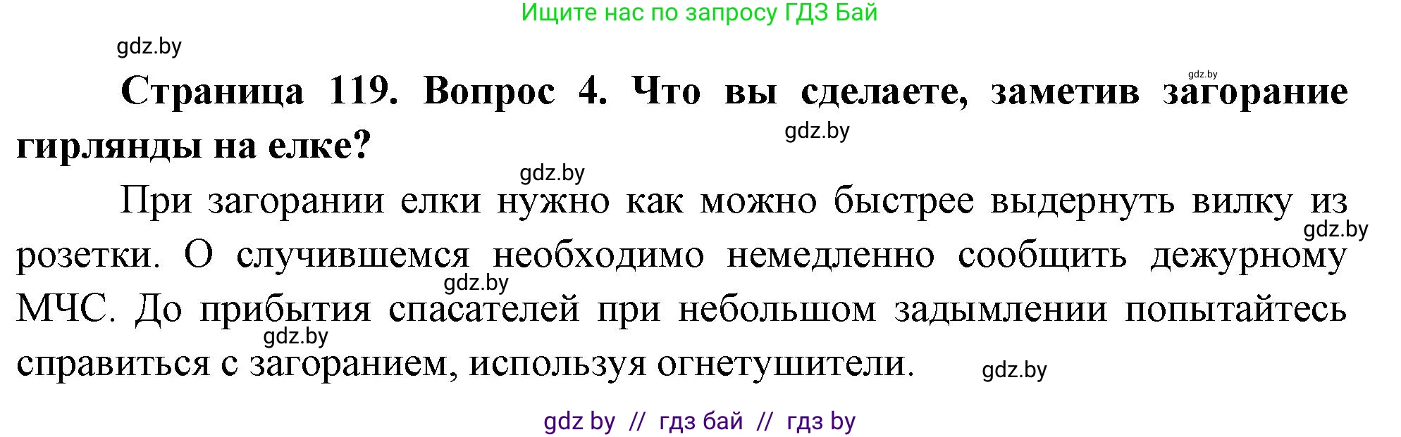 Обж, 5-6 класс Учебник, автор: Фатин Сергей Брониславович, издательство Адукацыя i выхаванне, Минск, красного цвета, страница 119, номер 4, Решение