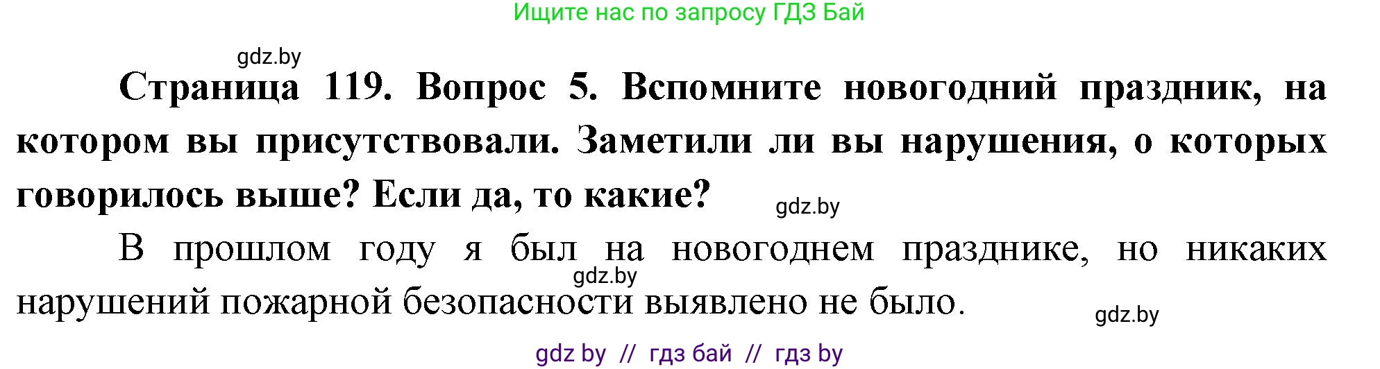 Обж, 5-6 класс Учебник, автор: Фатин Сергей Брониславович, издательство Адукацыя i выхаванне, Минск, красного цвета, страница 119, номер 5, Решение