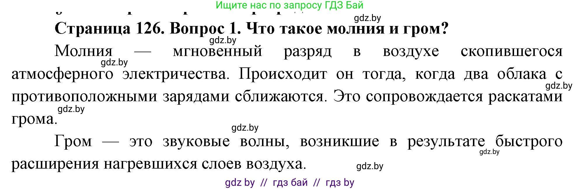 Обж, 5-6 класс Учебник, автор: Фатин Сергей Брониславович, издательство Адукацыя i выхаванне, Минск, красного цвета, страница 126, номер 1, Решение
