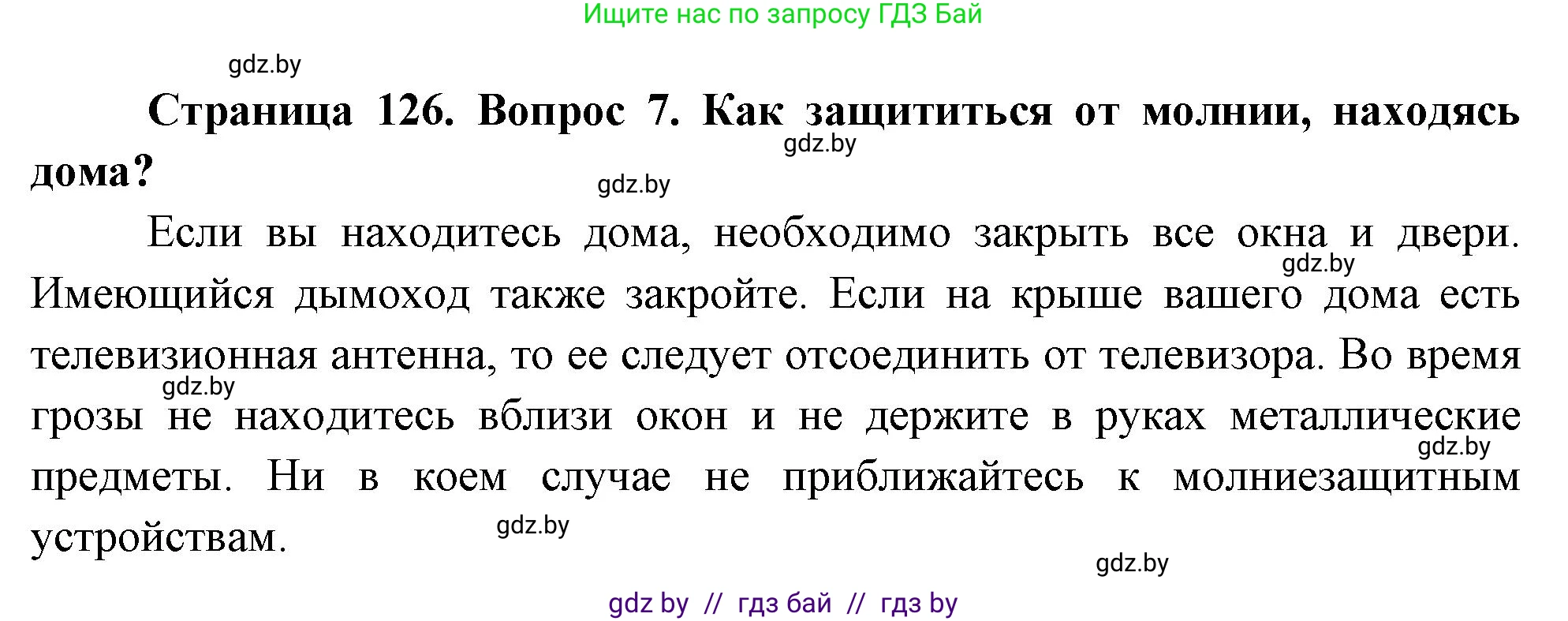 Обж, 5-6 класс Учебник, автор: Фатин Сергей Брониславович, издательство Адукацыя i выхаванне, Минск, красного цвета, страница 126, номер 7, Решение